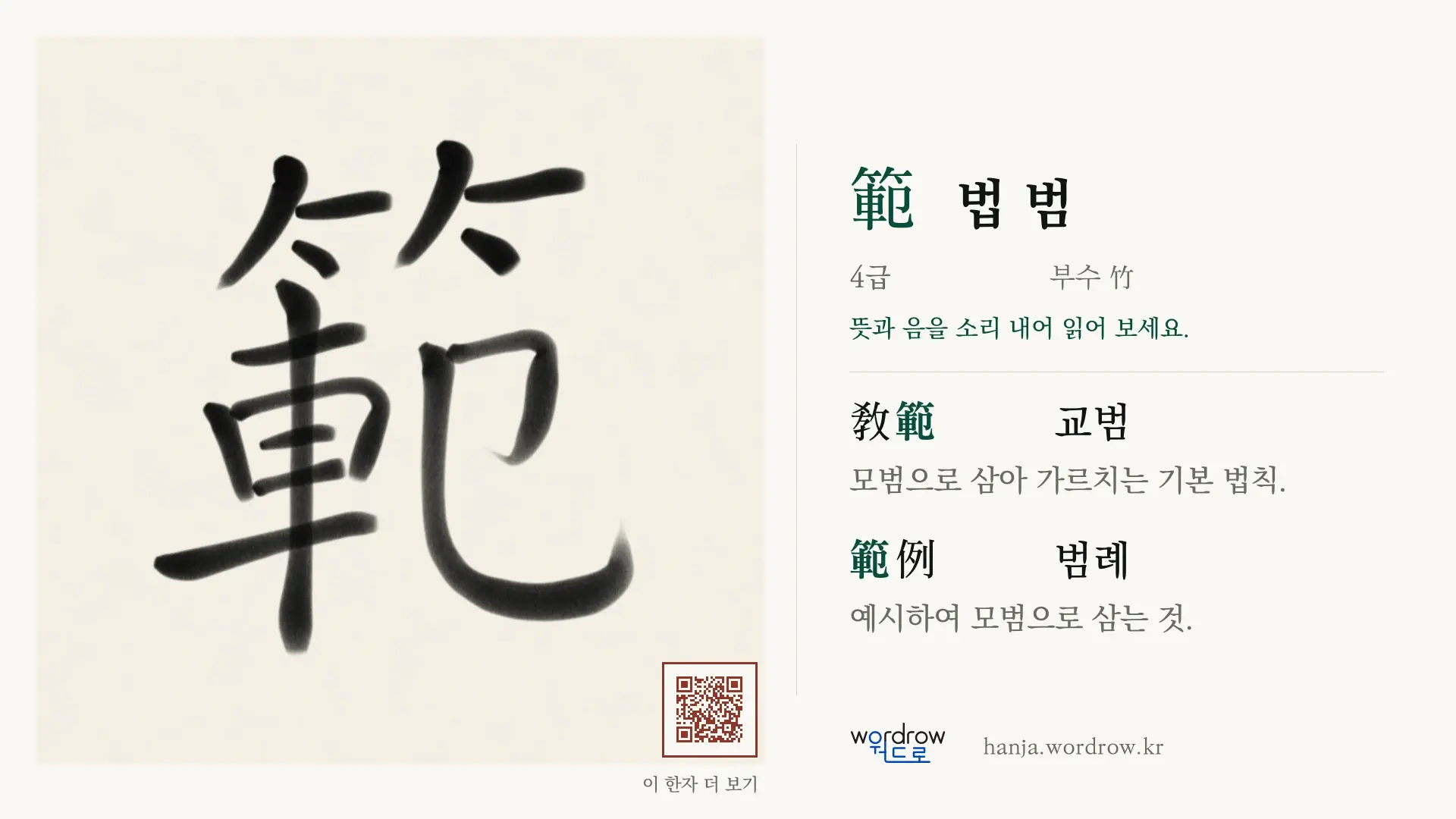 範 법 범 붓글씨 영상 미리보기