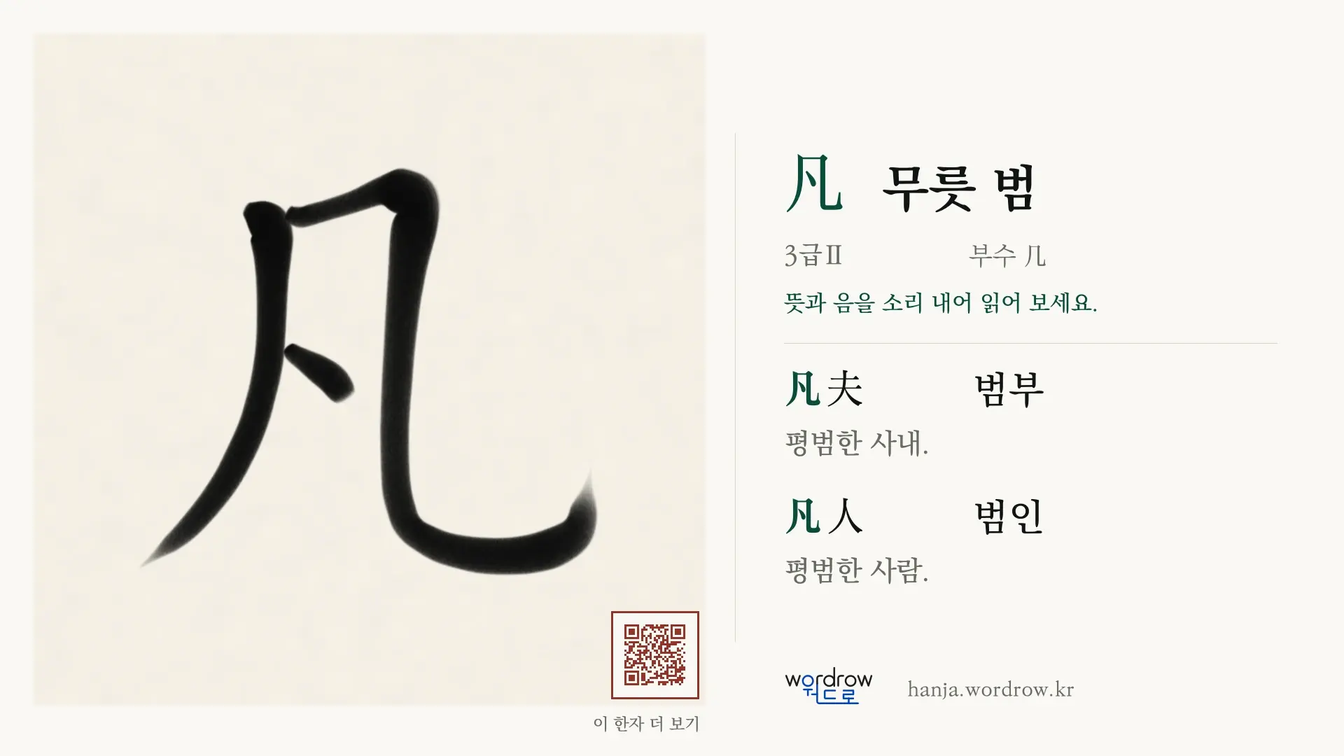凡 무릇 범 붓글씨 영상 미리보기
