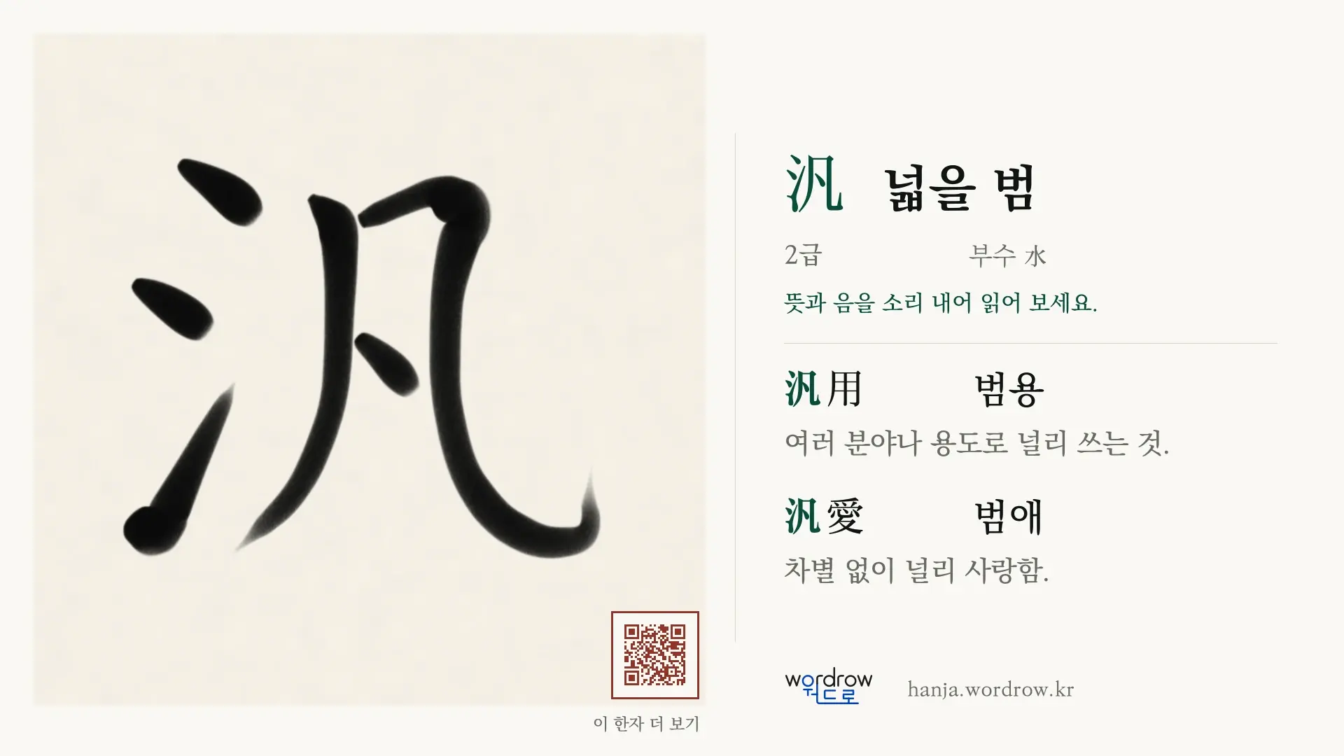 汎 넓을 범 붓글씨 영상 미리보기