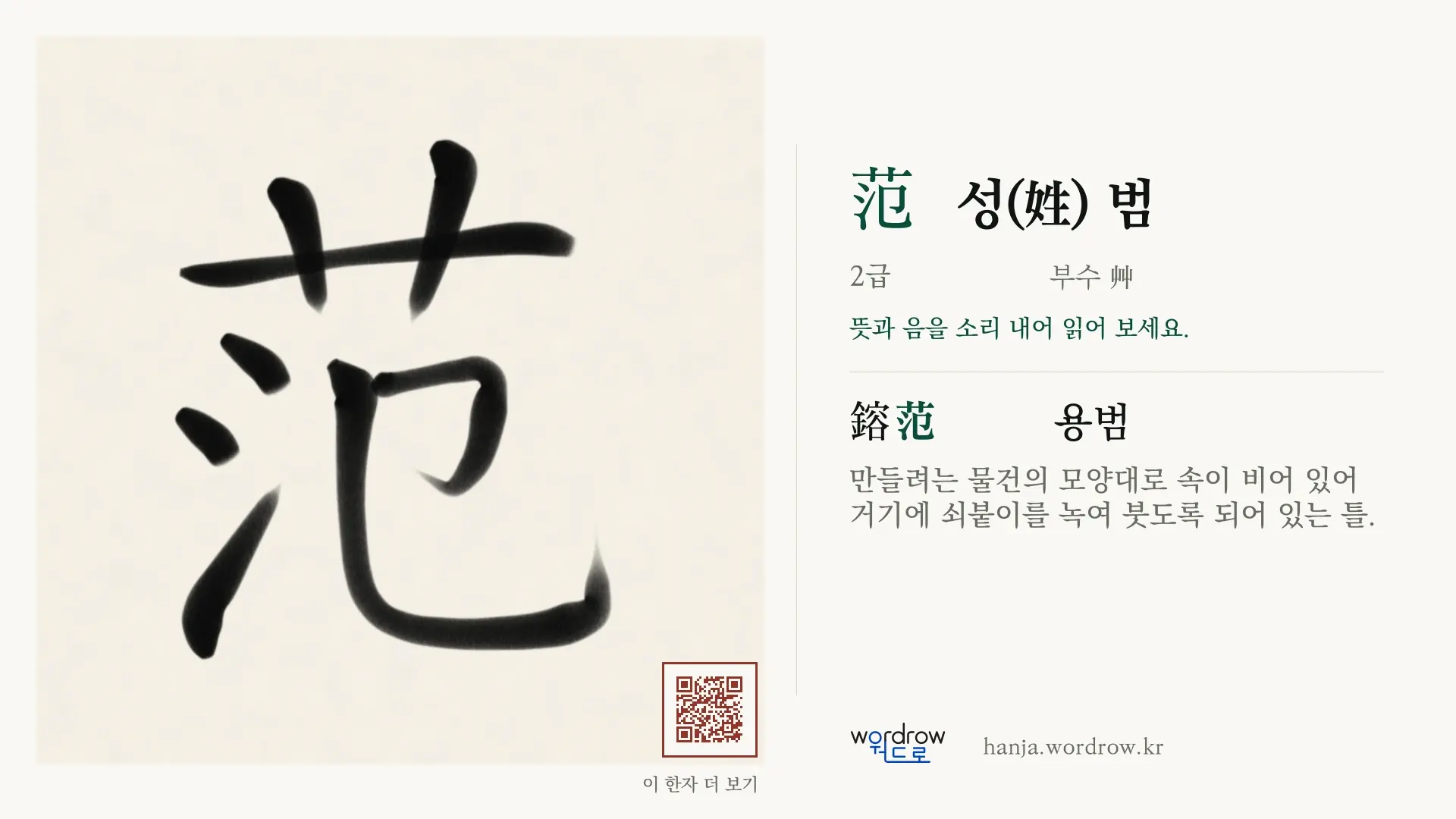 范 성(姓) 범 붓글씨 영상 미리보기
