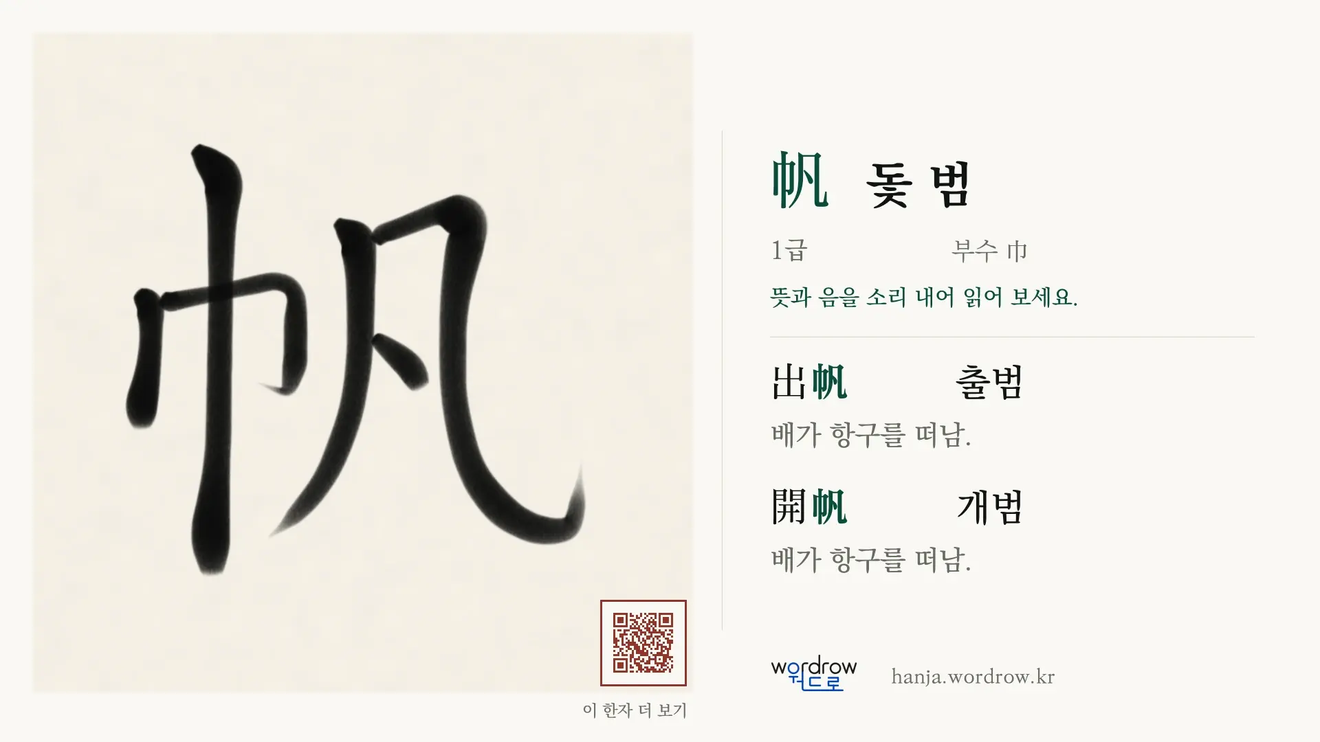 帆 돛 범 붓글씨 영상 미리보기