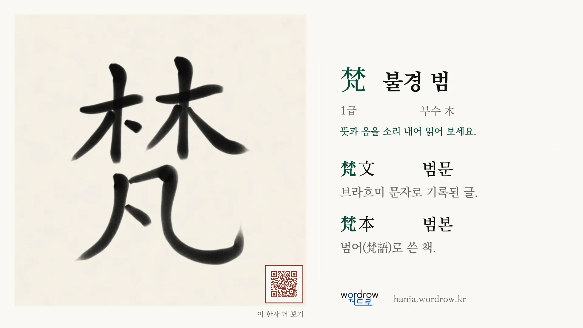 梵 불경 범 붓글씨 영상 미리보기
