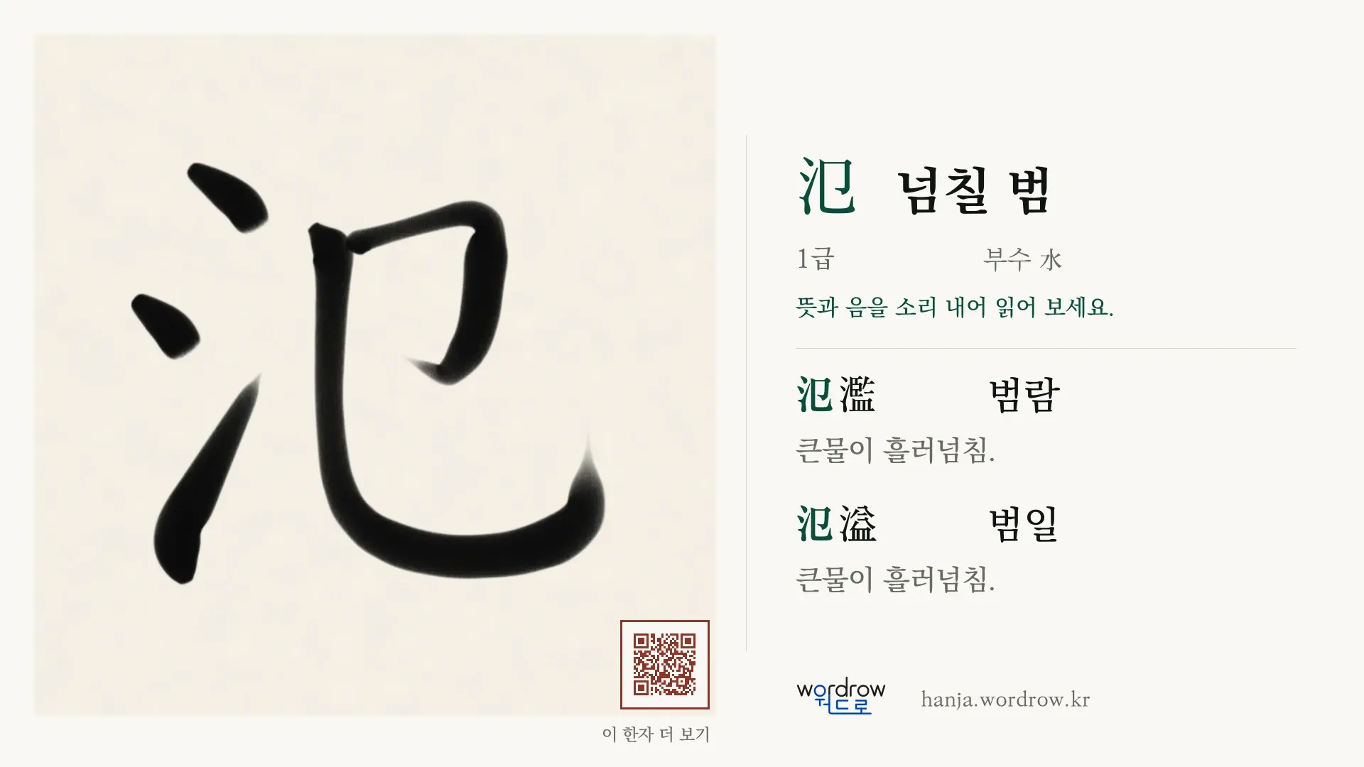 氾 넘칠 범 붓글씨 영상 미리보기
