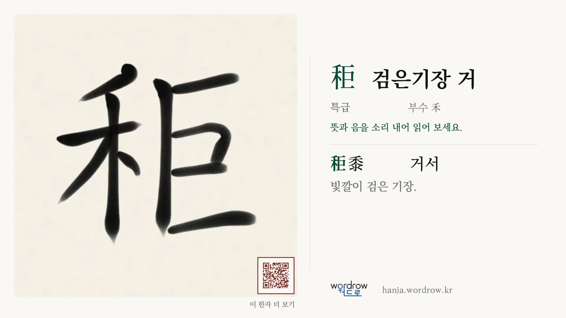 秬 검은기장 거 붓글씨 영상 미리보기
