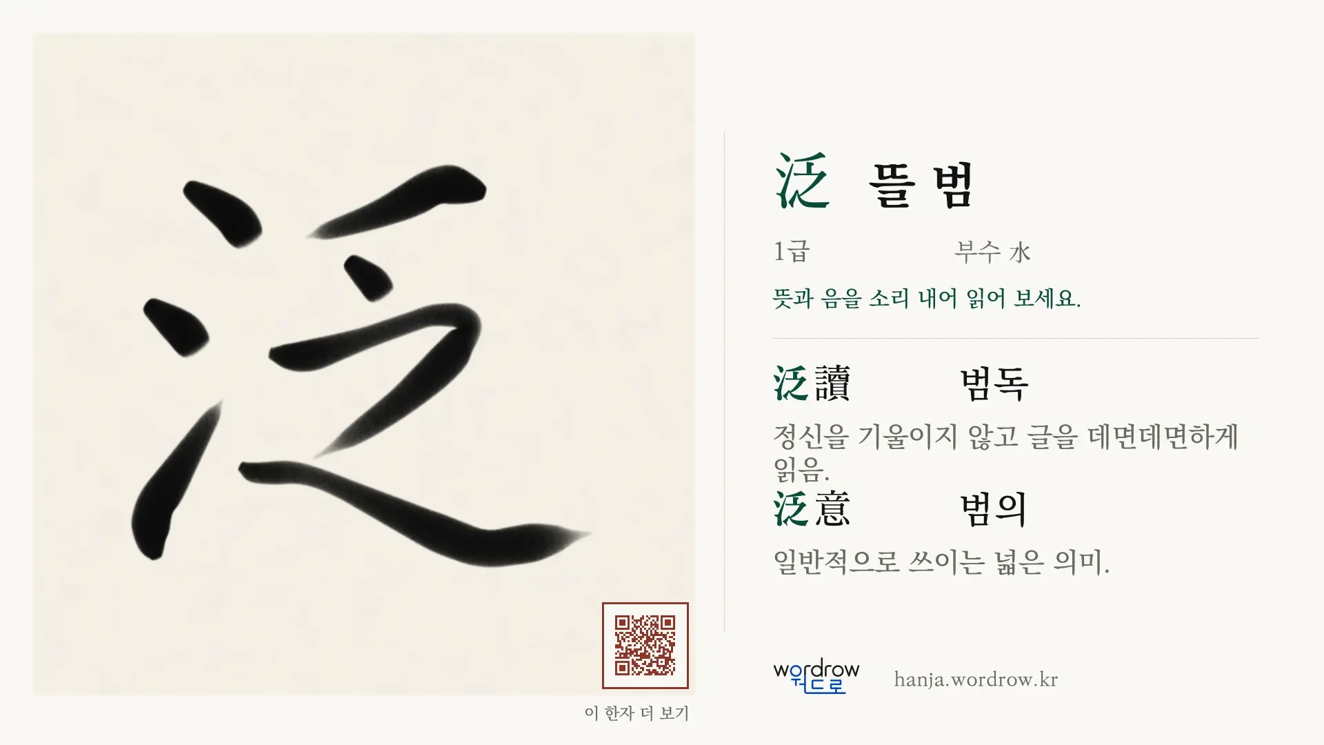 泛 뜰 범 붓글씨 영상 미리보기