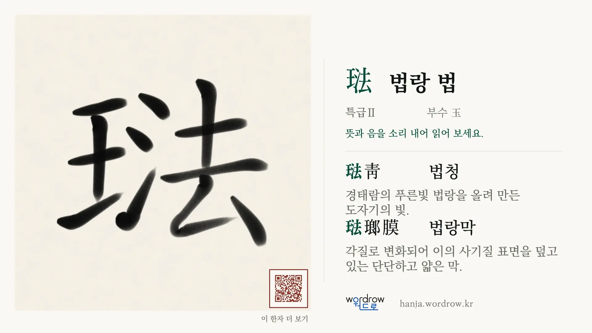 琺 법랑 법 붓글씨 영상 미리보기
