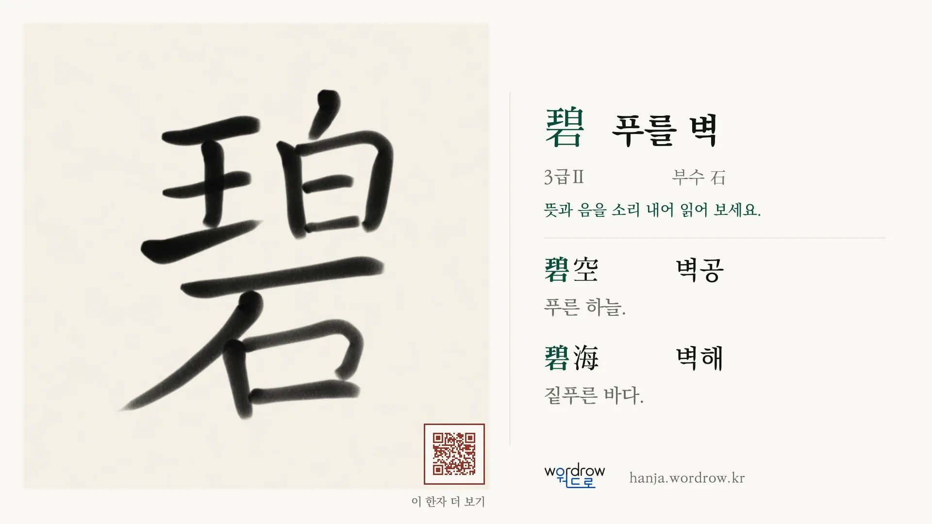 碧 푸를 벽 붓글씨 영상 미리보기