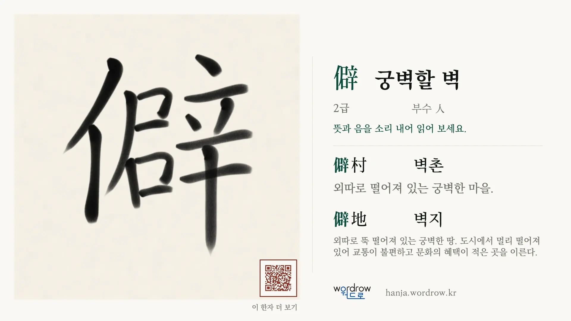 僻 궁벽할 벽 붓글씨 영상 미리보기