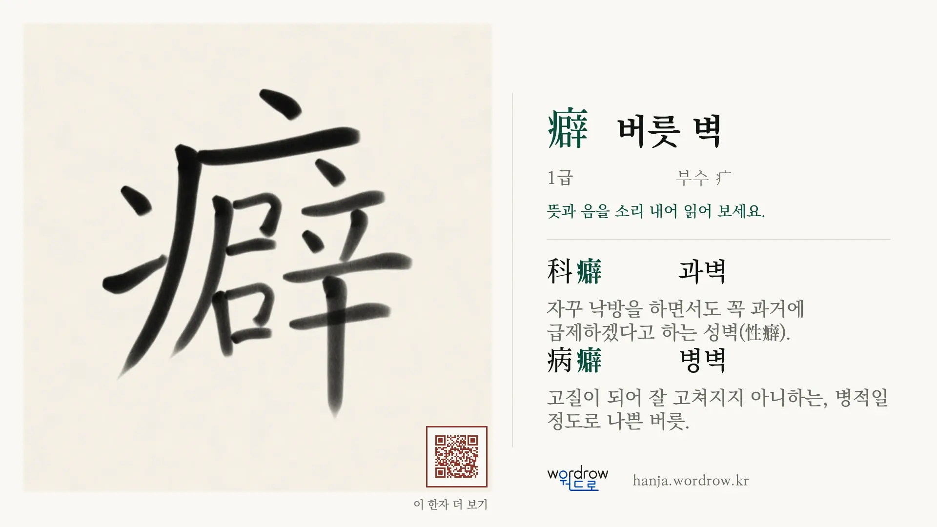 癖 버릇 벽 붓글씨 영상 미리보기