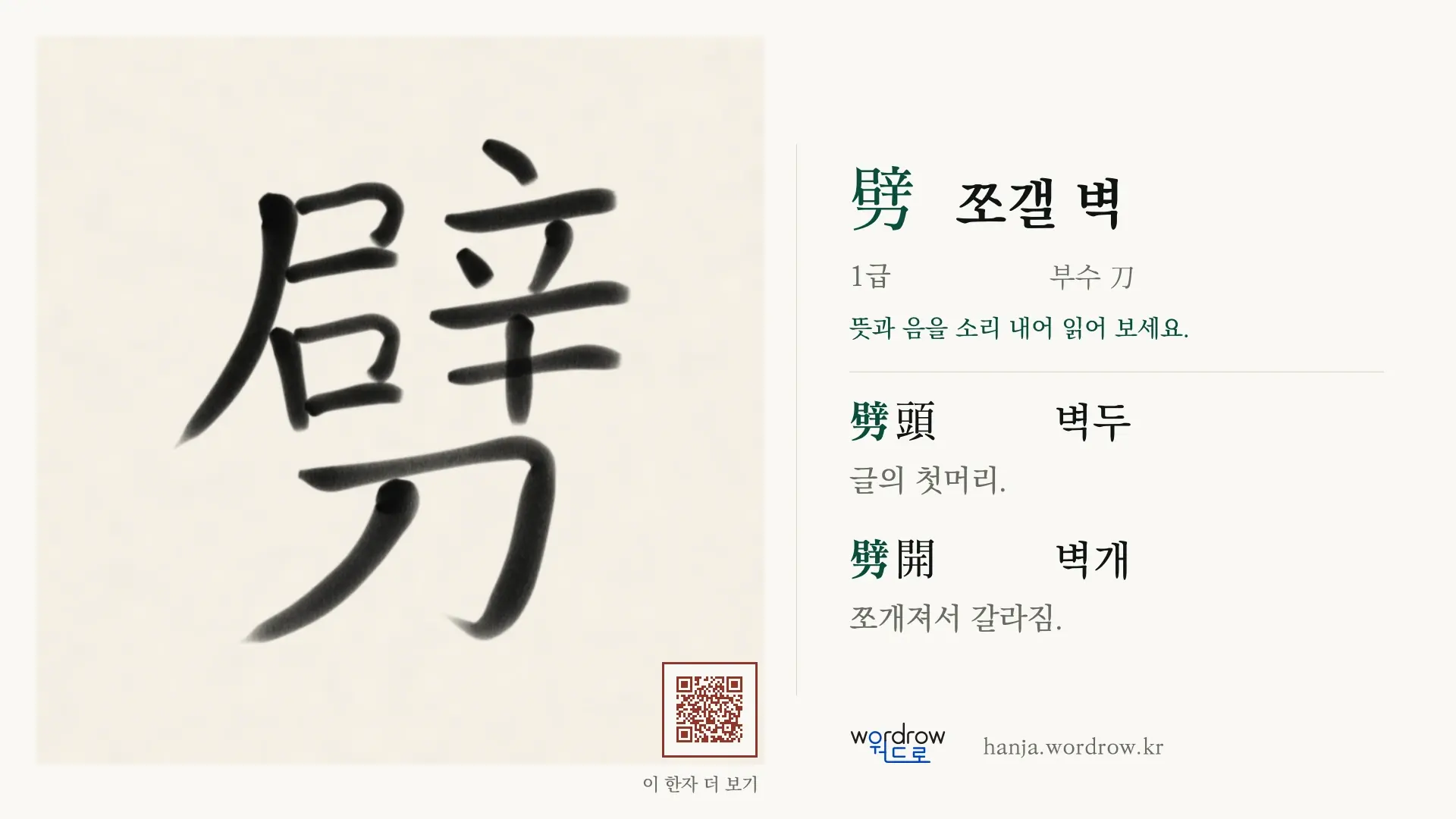 劈 쪼갤 벽 붓글씨 영상 미리보기