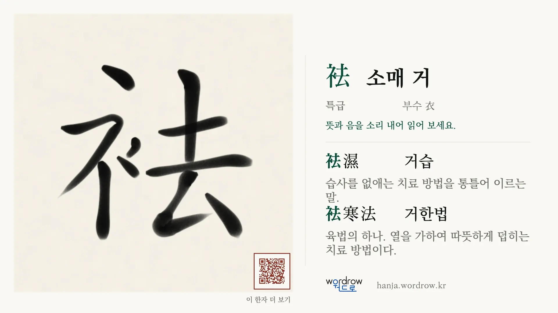 袪 소매 거 붓글씨 영상 미리보기
