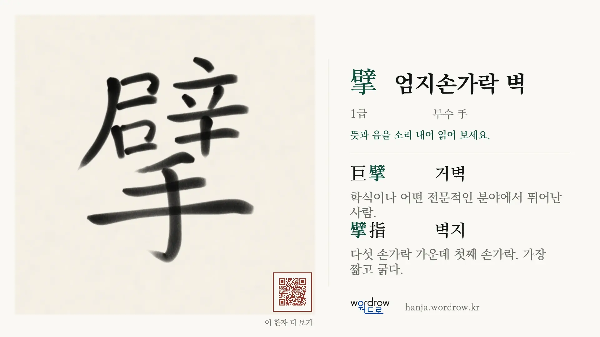 擘 엄지손가락 벽 붓글씨 영상 미리보기