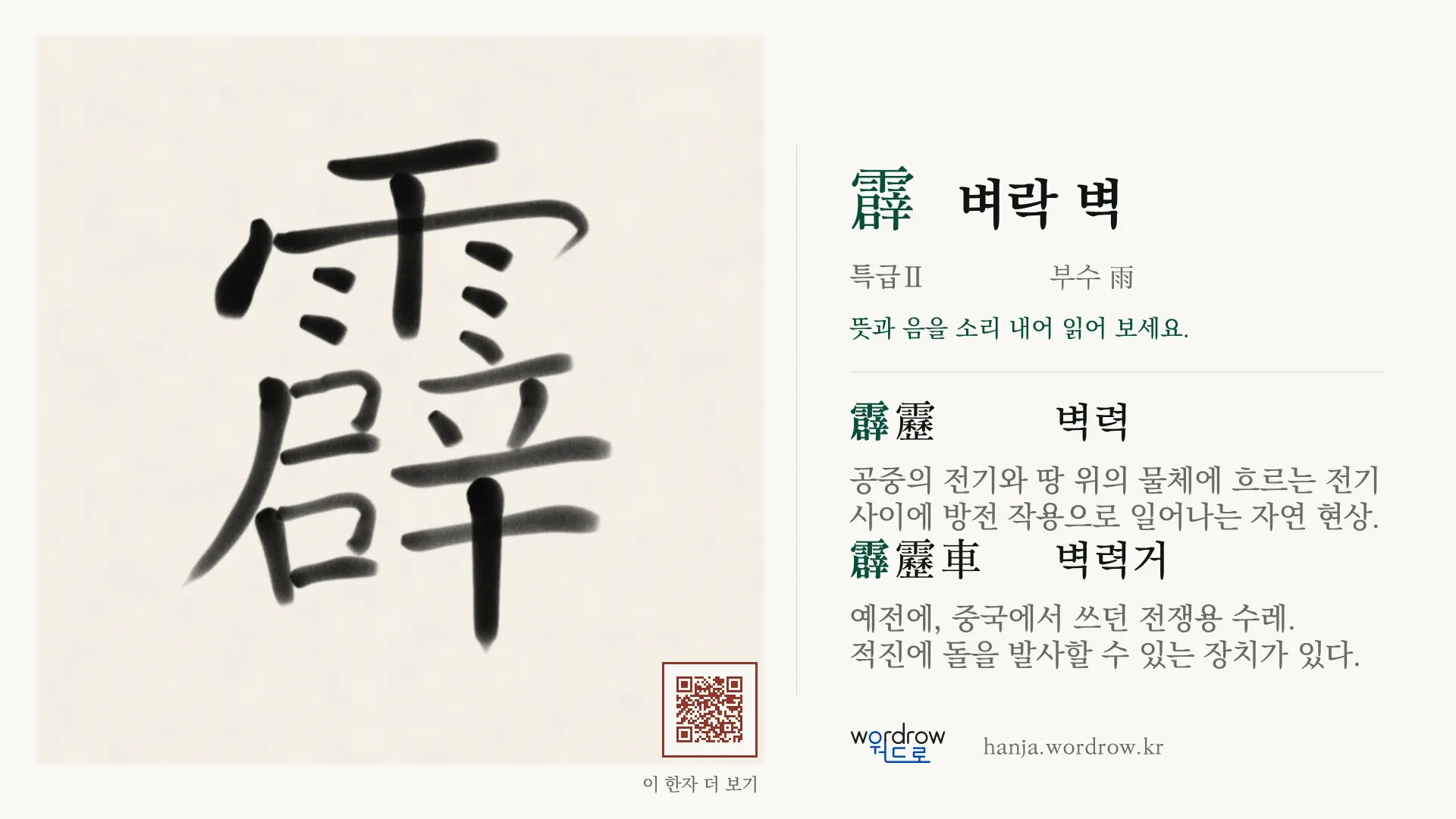霹 벼락 벽 붓글씨 영상 미리보기