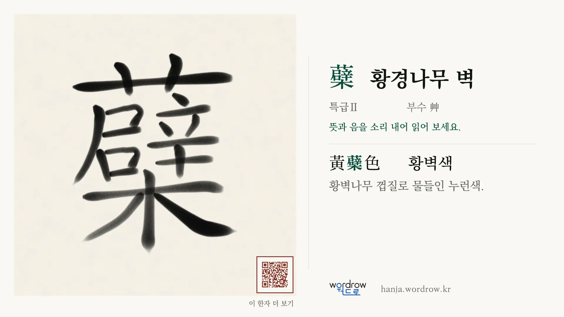 蘗 황경나무 벽 붓글씨 영상 미리보기