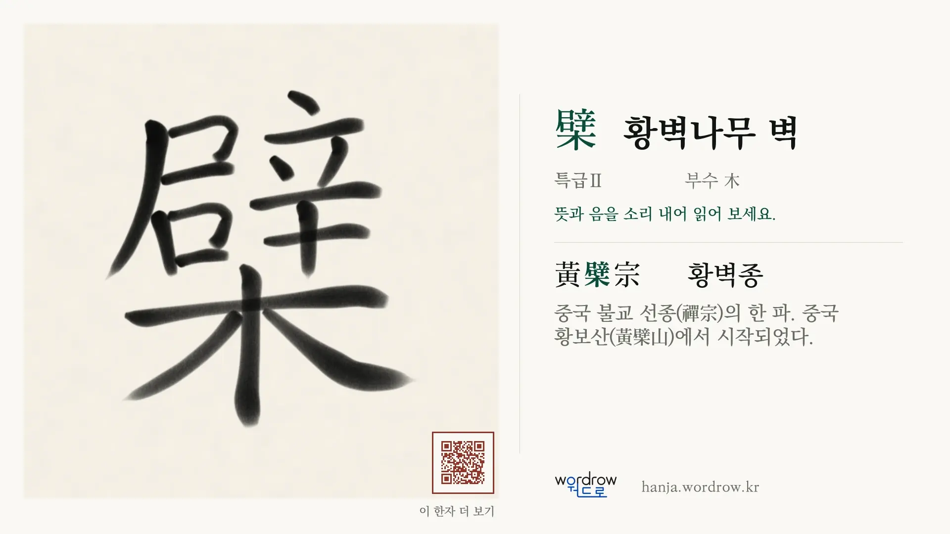 檗 황벽나무 벽 붓글씨 영상 미리보기