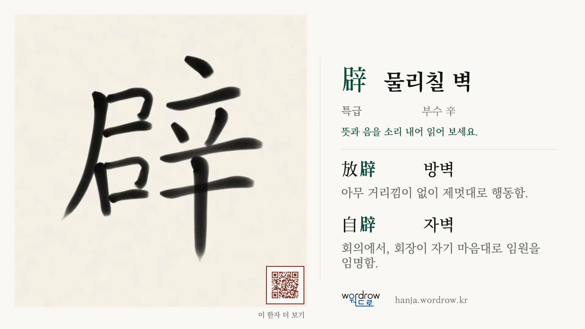 辟 물리칠 벽 붓글씨 영상 미리보기
