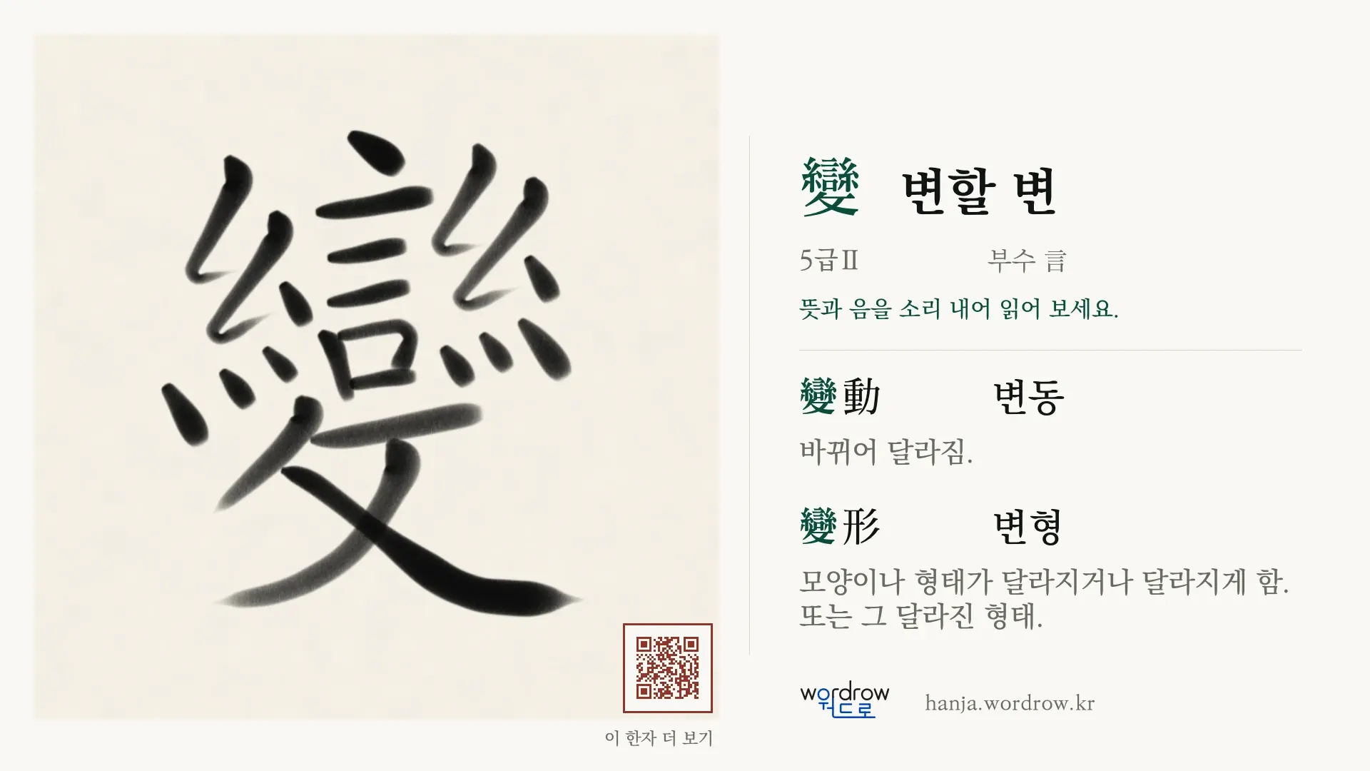 變 변할 변 붓글씨 영상 미리보기