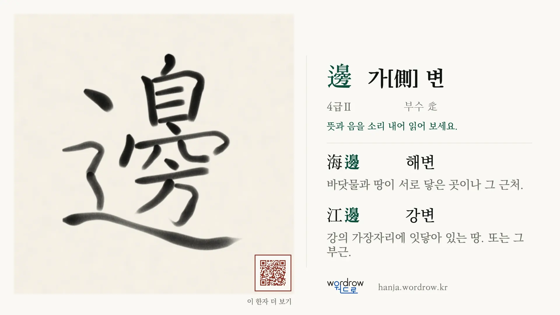 邊 가[側] 변 붓글씨 영상 미리보기