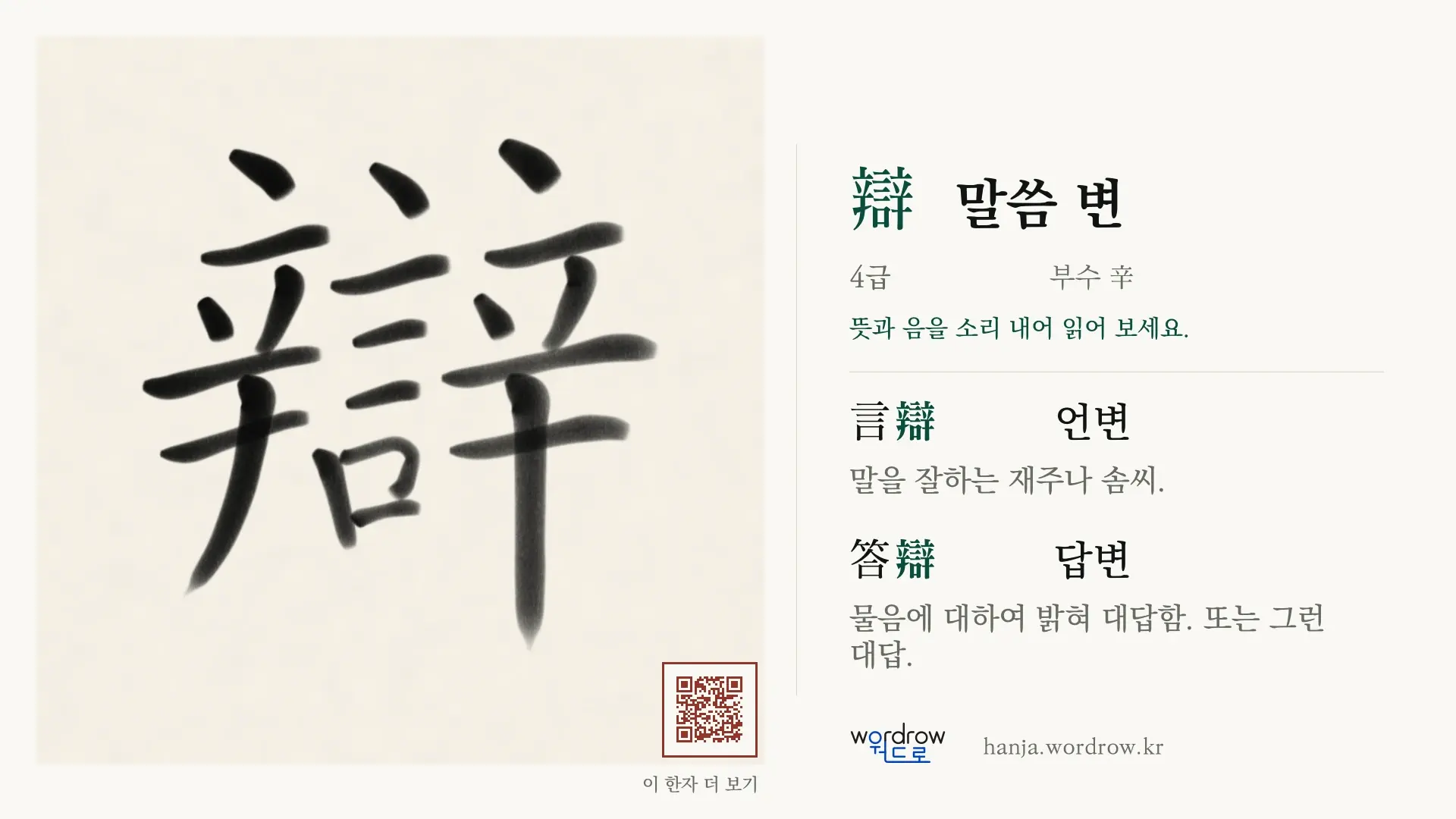 辯 말씀 변 붓글씨 영상 미리보기