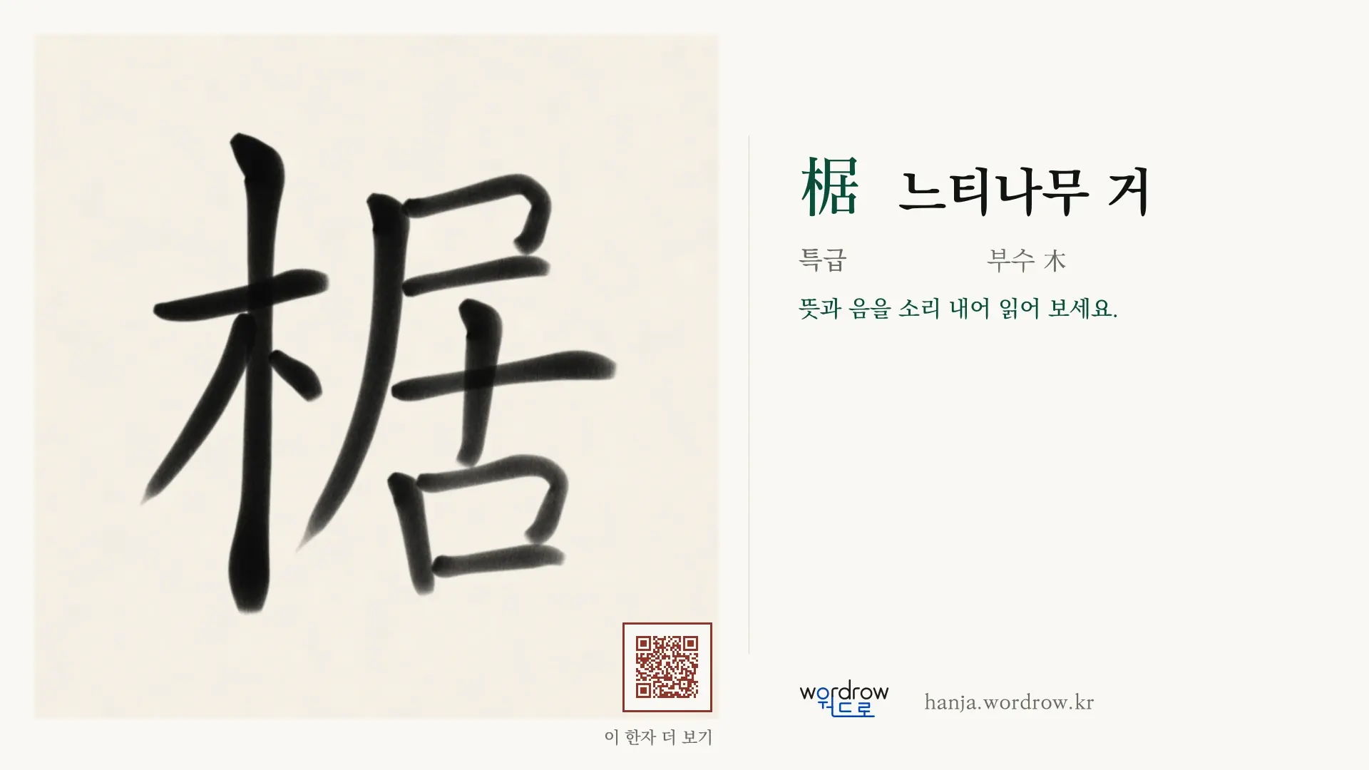 椐 느티나무 거 붓글씨 영상 미리보기