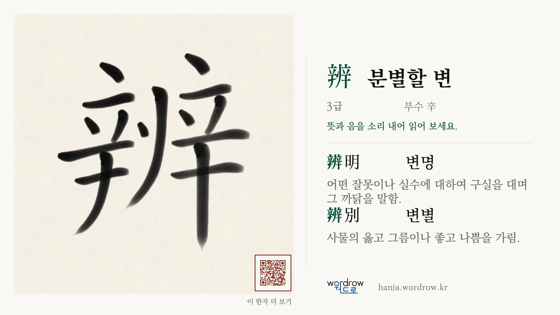 辨 분별할 변 붓글씨 영상 미리보기