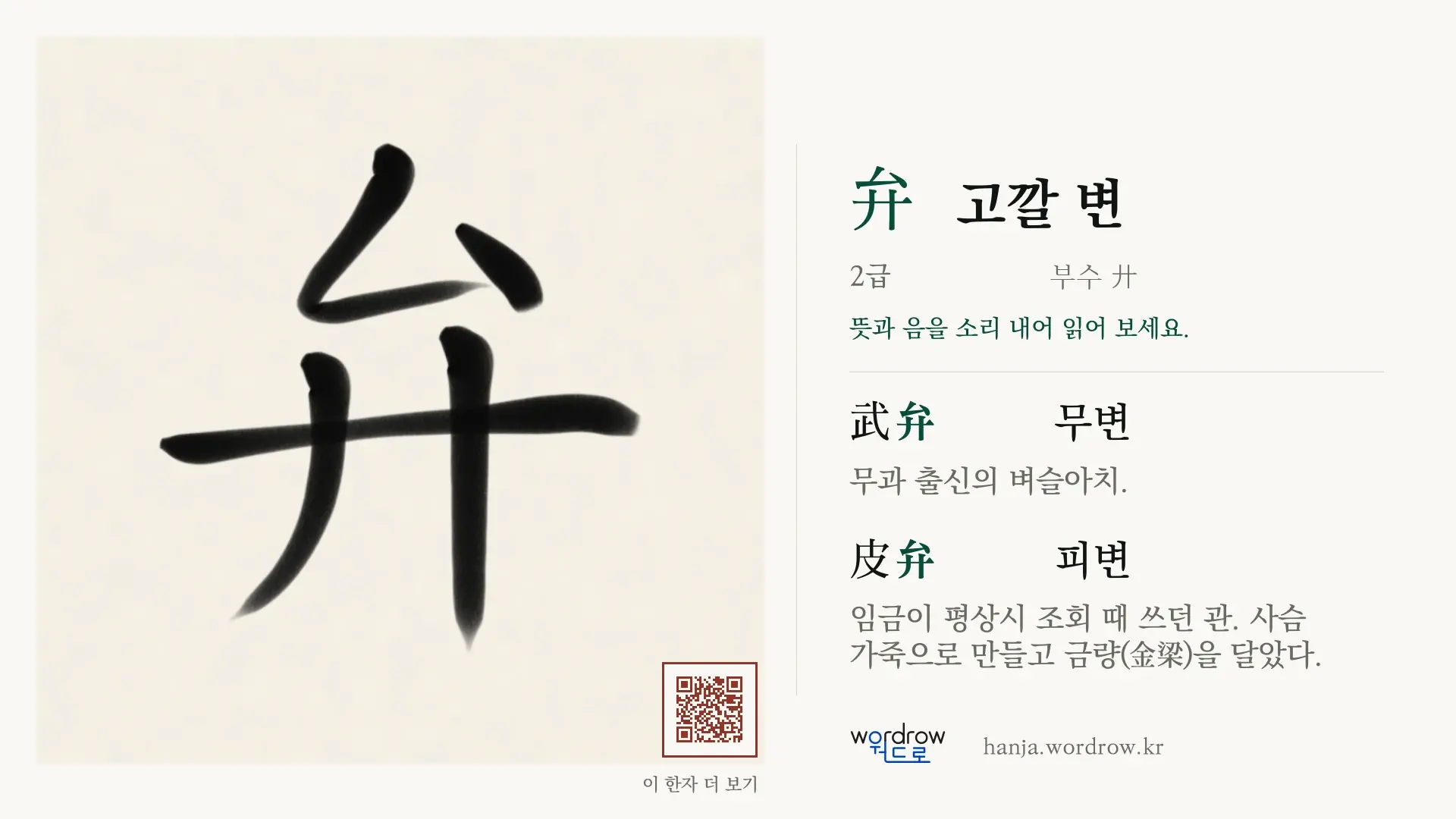 弁 고깔 변 붓글씨 영상 미리보기