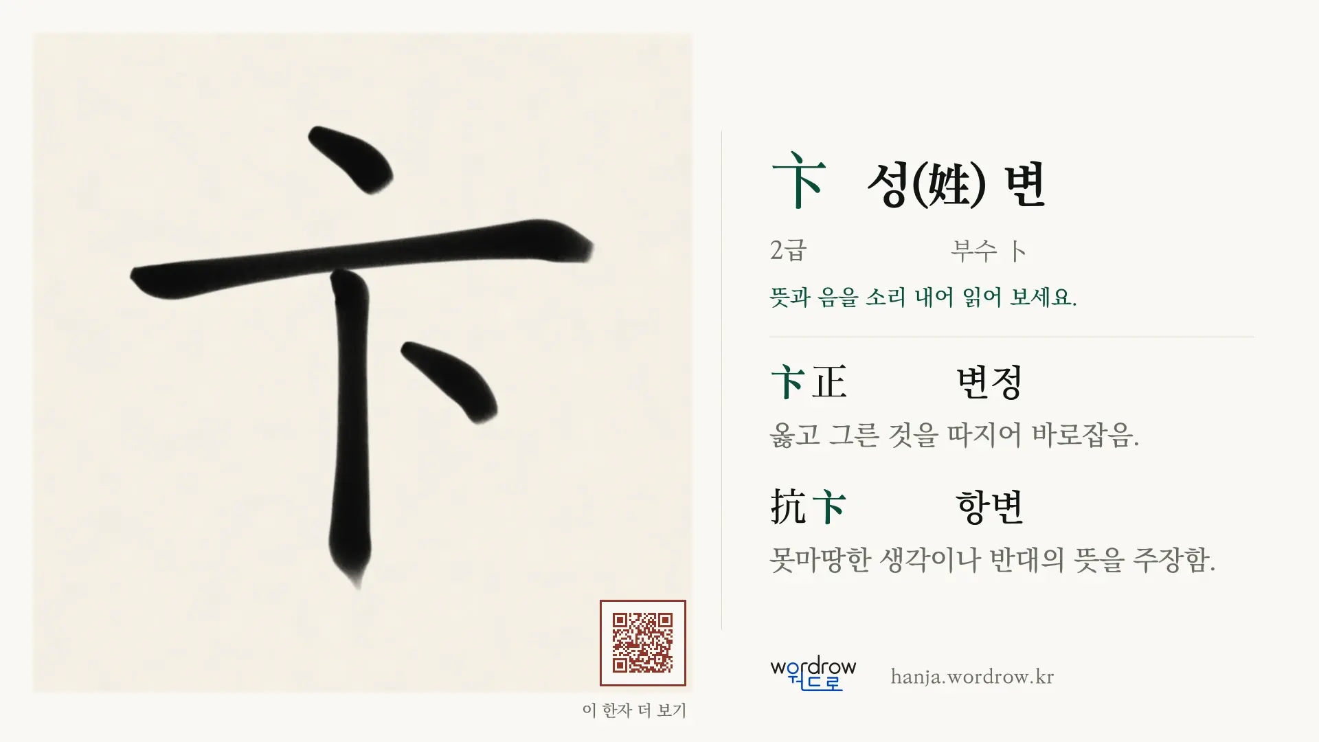卞 성(姓) 변 붓글씨 영상 미리보기