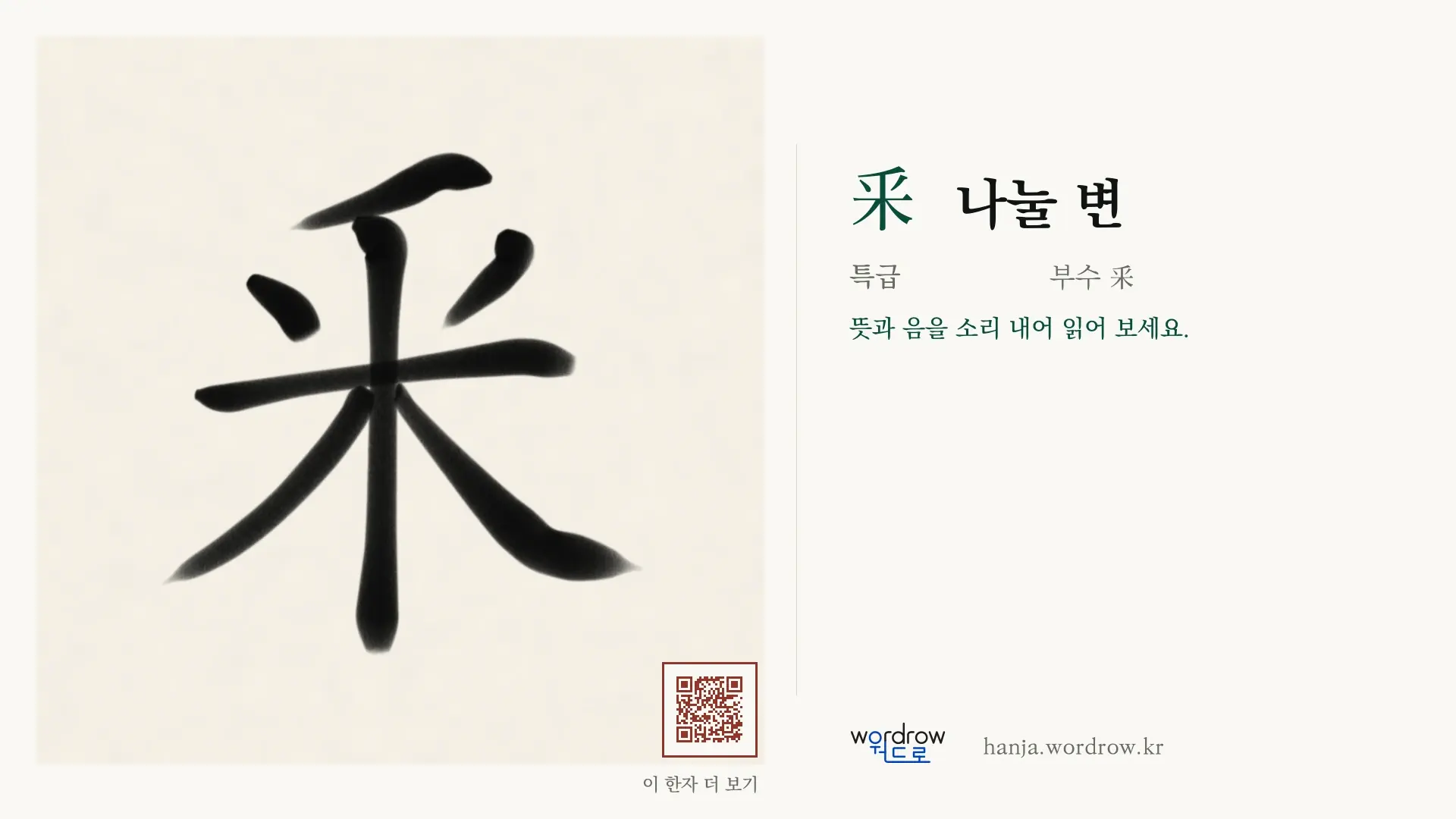 釆 나눌 변 붓글씨 영상 미리보기