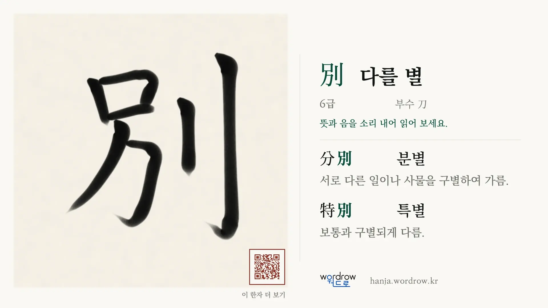 別 다를 별 붓글씨 영상 미리보기