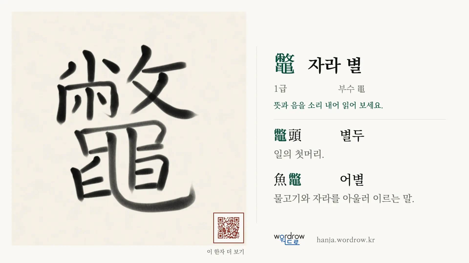 鼈 자라 별 붓글씨 영상 미리보기