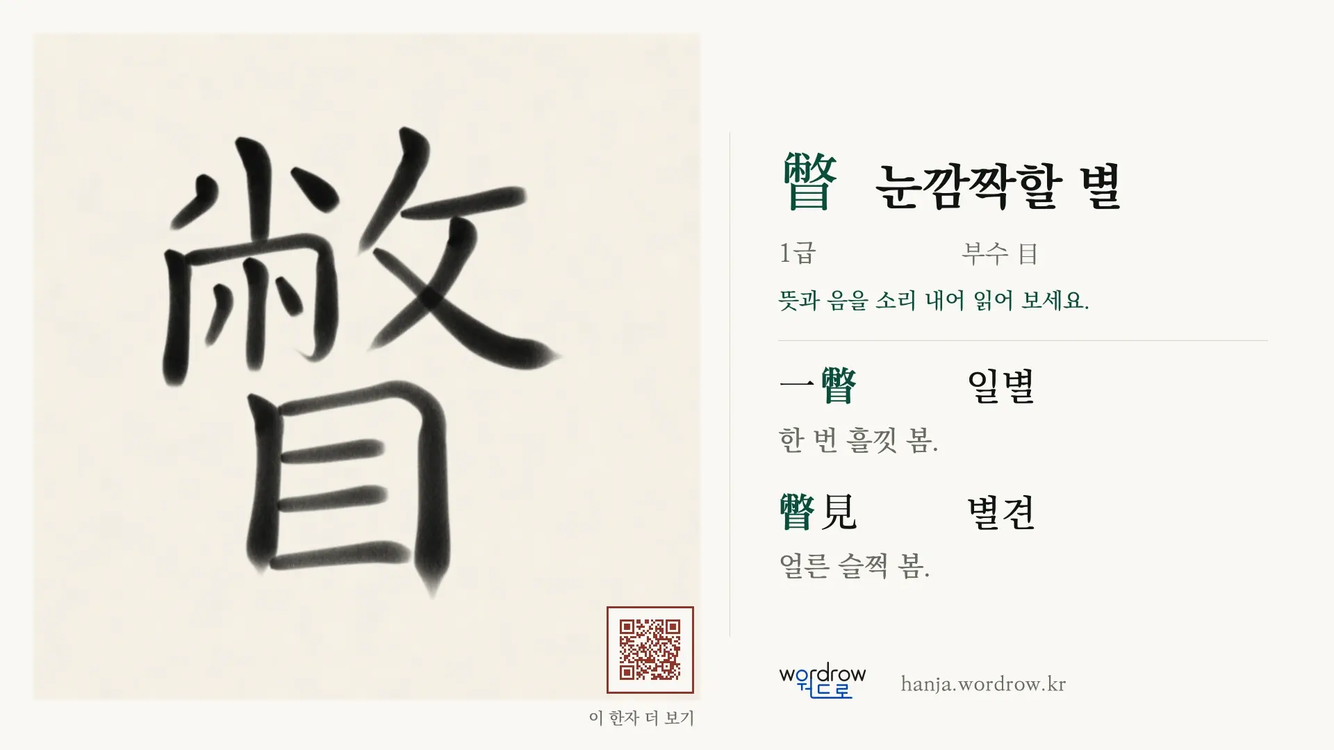 瞥 눈깜짝할 별 붓글씨 영상 미리보기