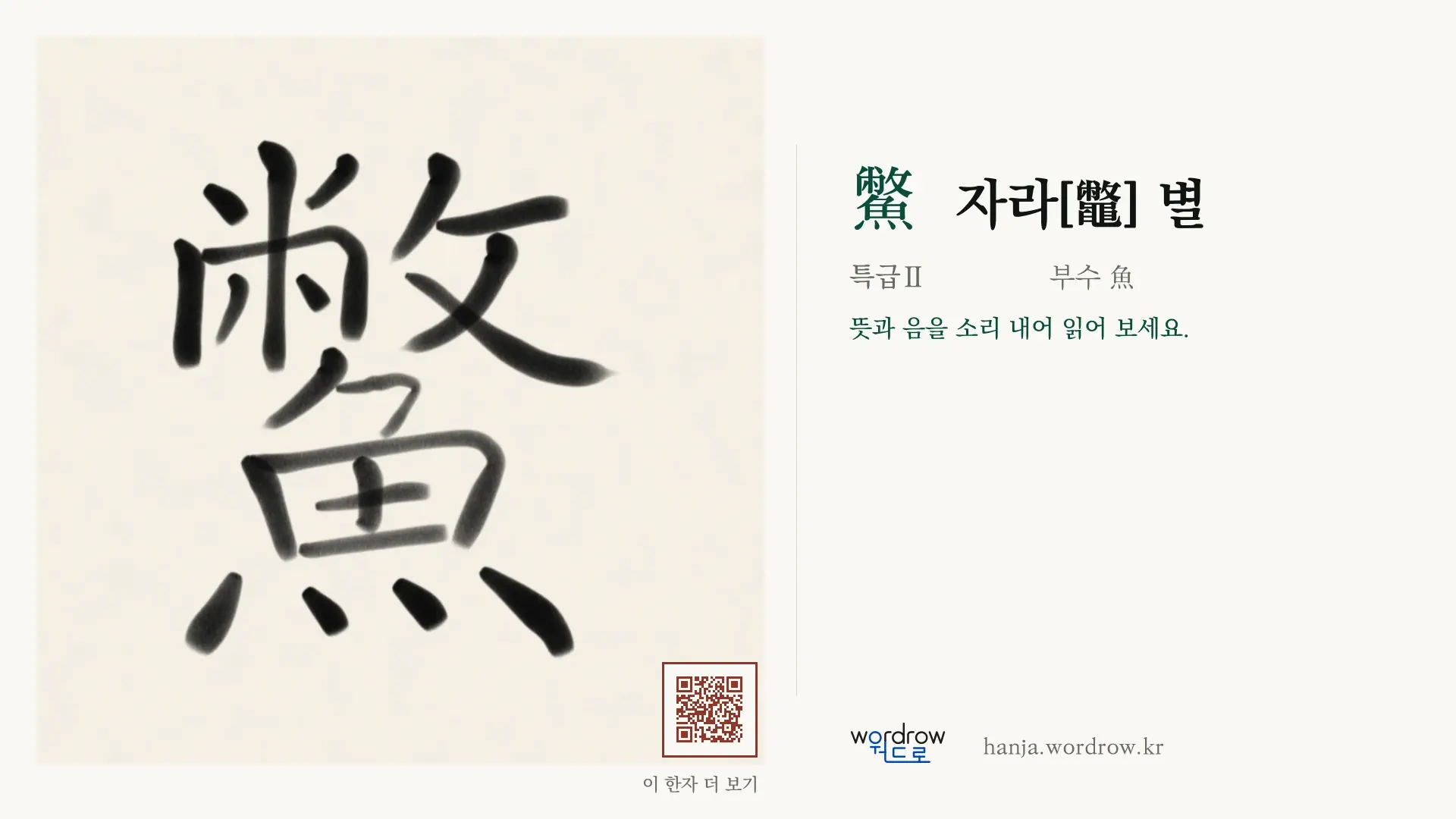 鱉 자라[鼈] 별 붓글씨 영상 미리보기