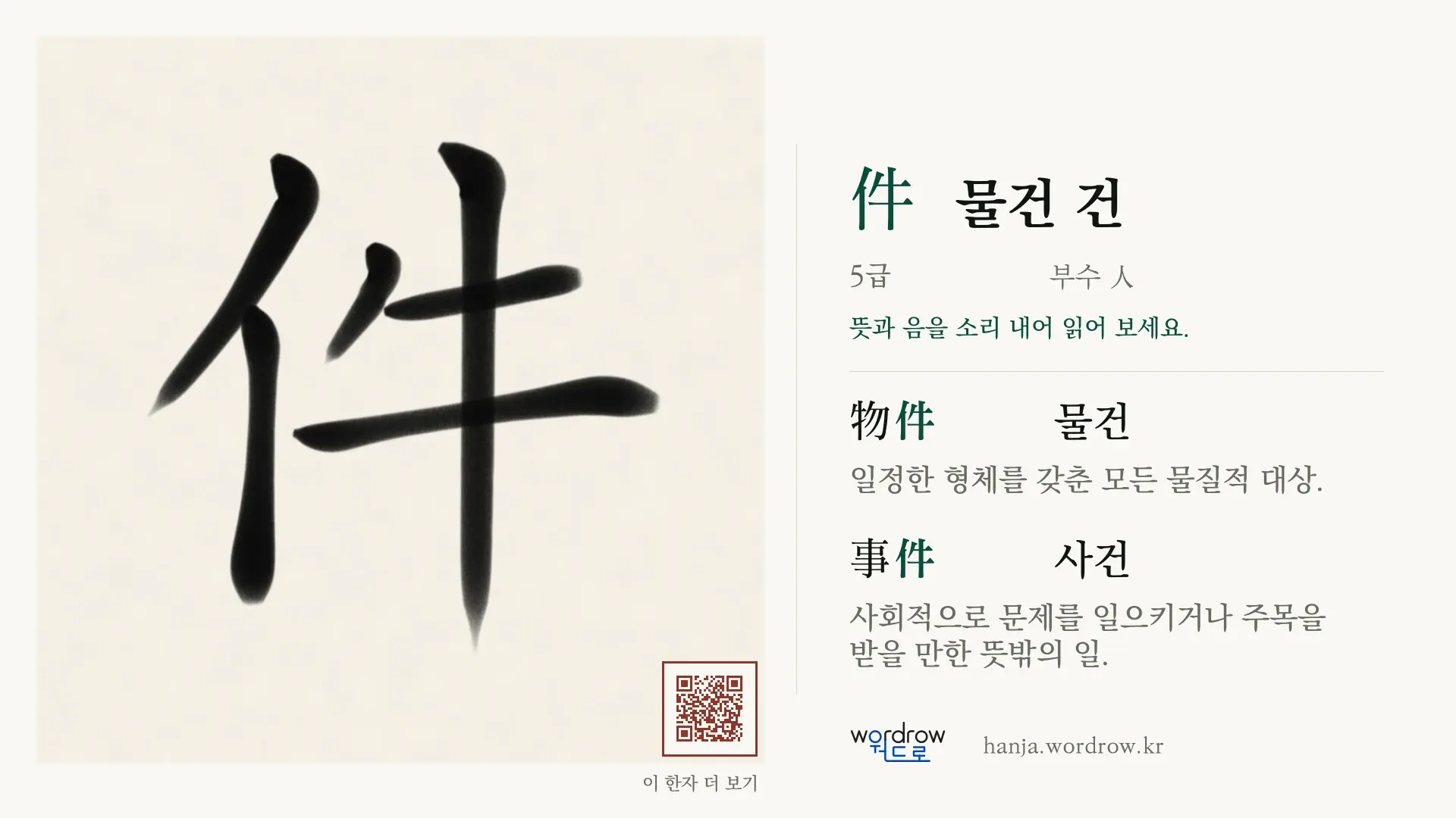 件 물건 건 붓글씨 영상 미리보기