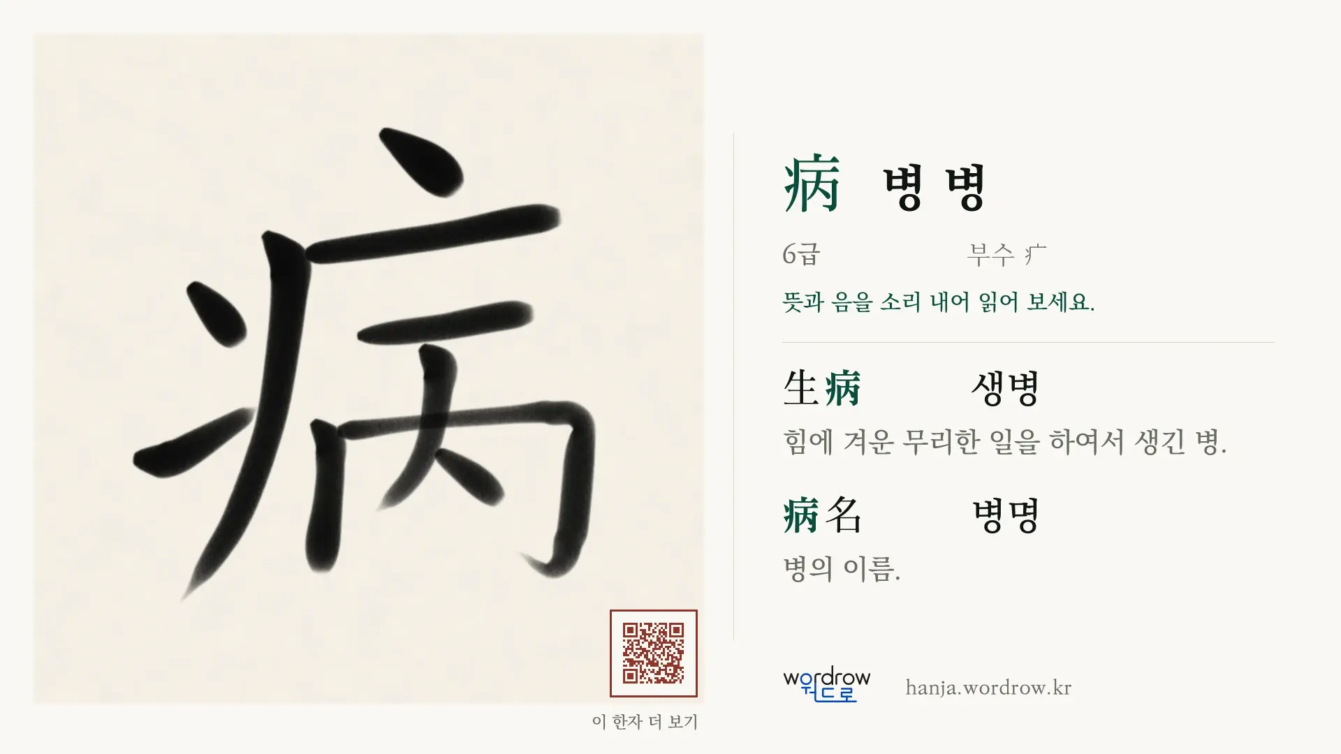 病 병 병 붓글씨 영상 미리보기