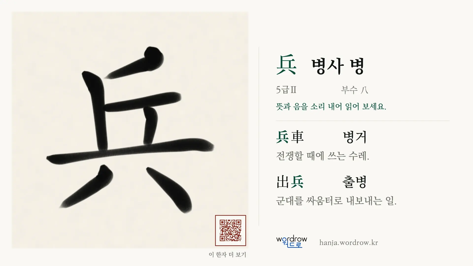 兵 병사 병 붓글씨 영상 미리보기