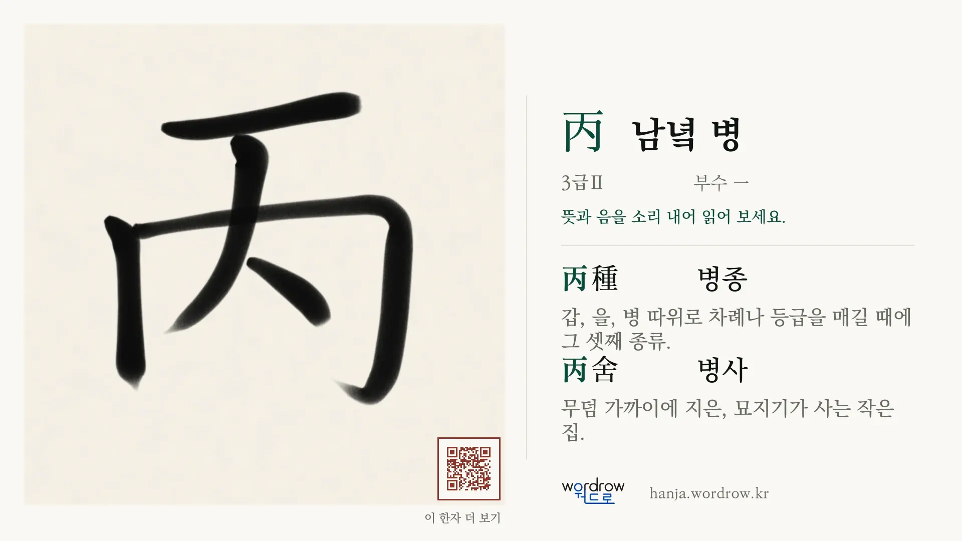 丙 남녘 병 붓글씨 영상 미리보기