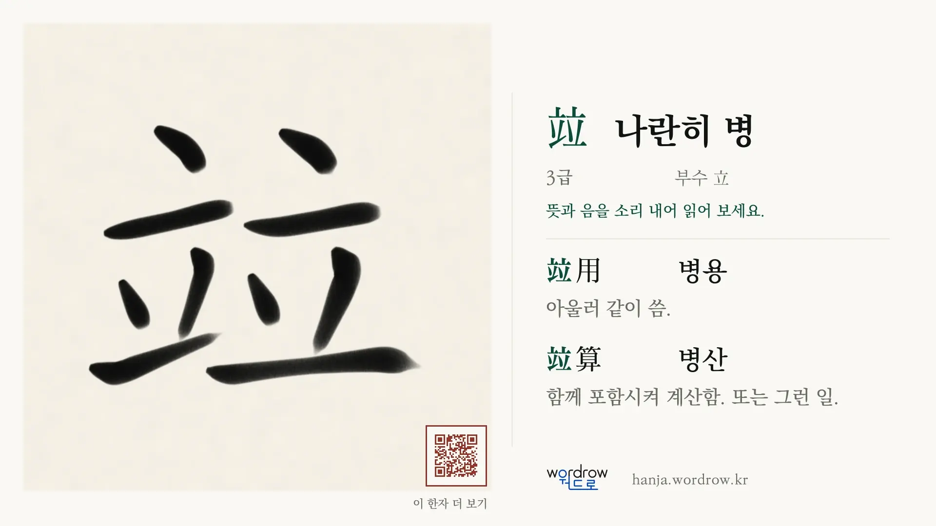 竝 나란히 병 붓글씨 영상 미리보기