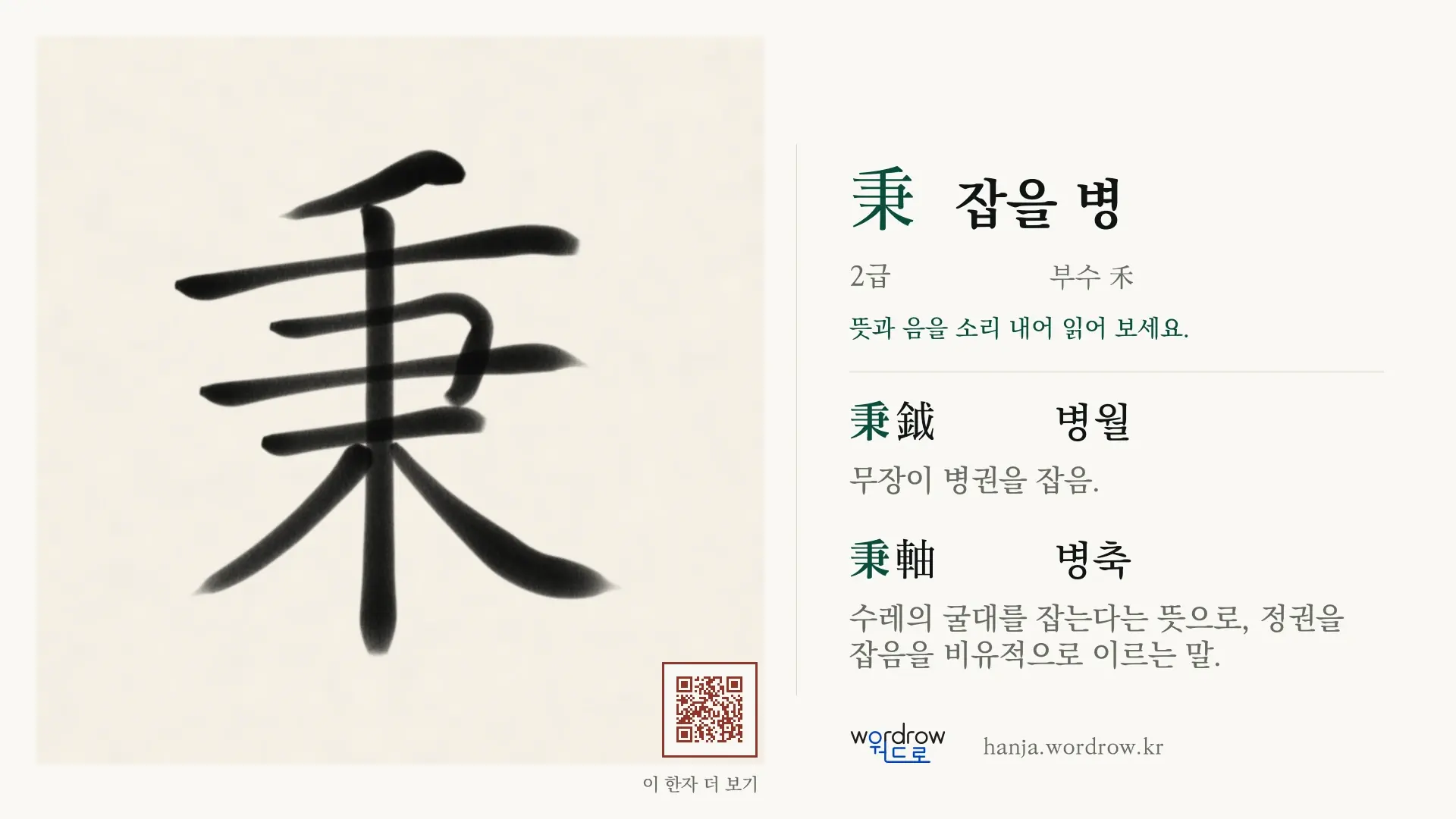 秉 잡을 병 붓글씨 영상 미리보기