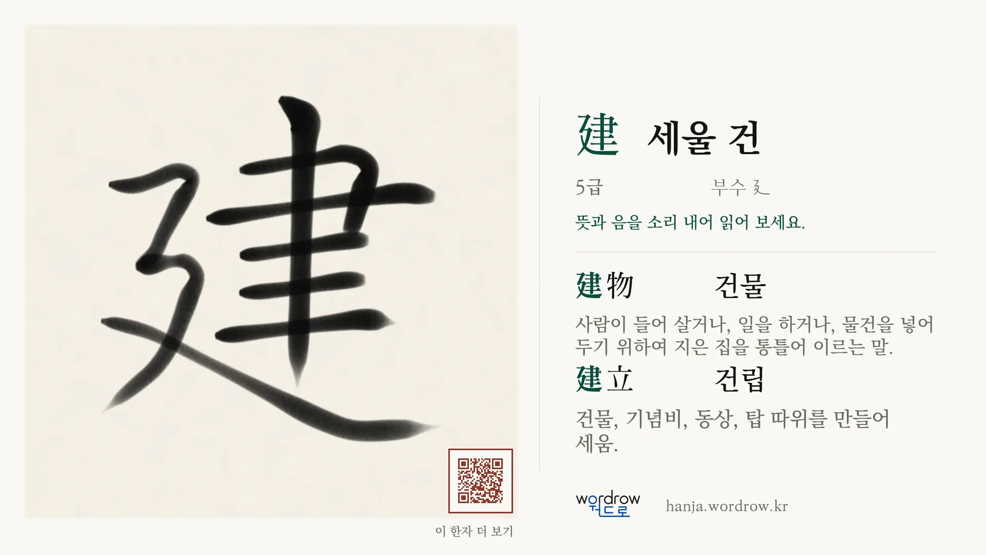 建 세울 건 붓글씨 영상 미리보기