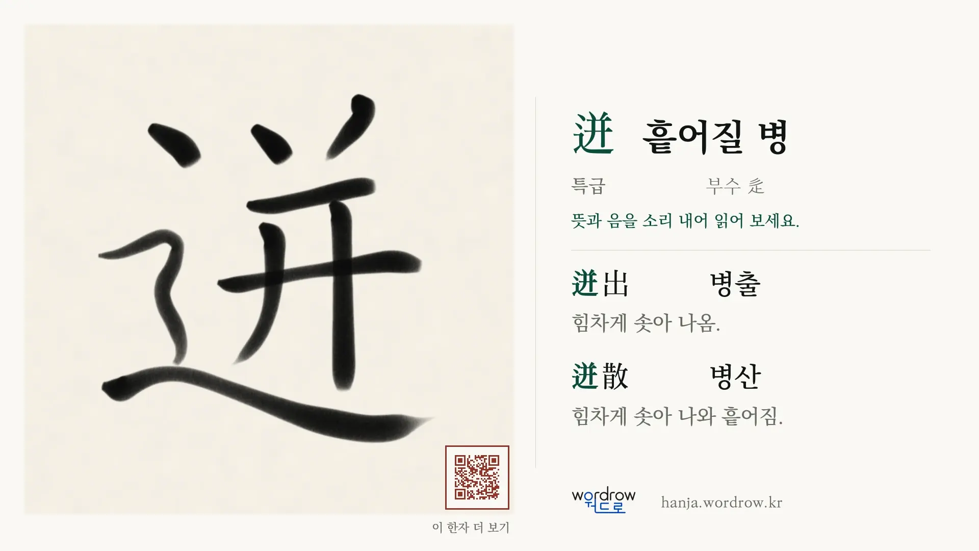 迸 흩어질 병 붓글씨 영상 미리보기