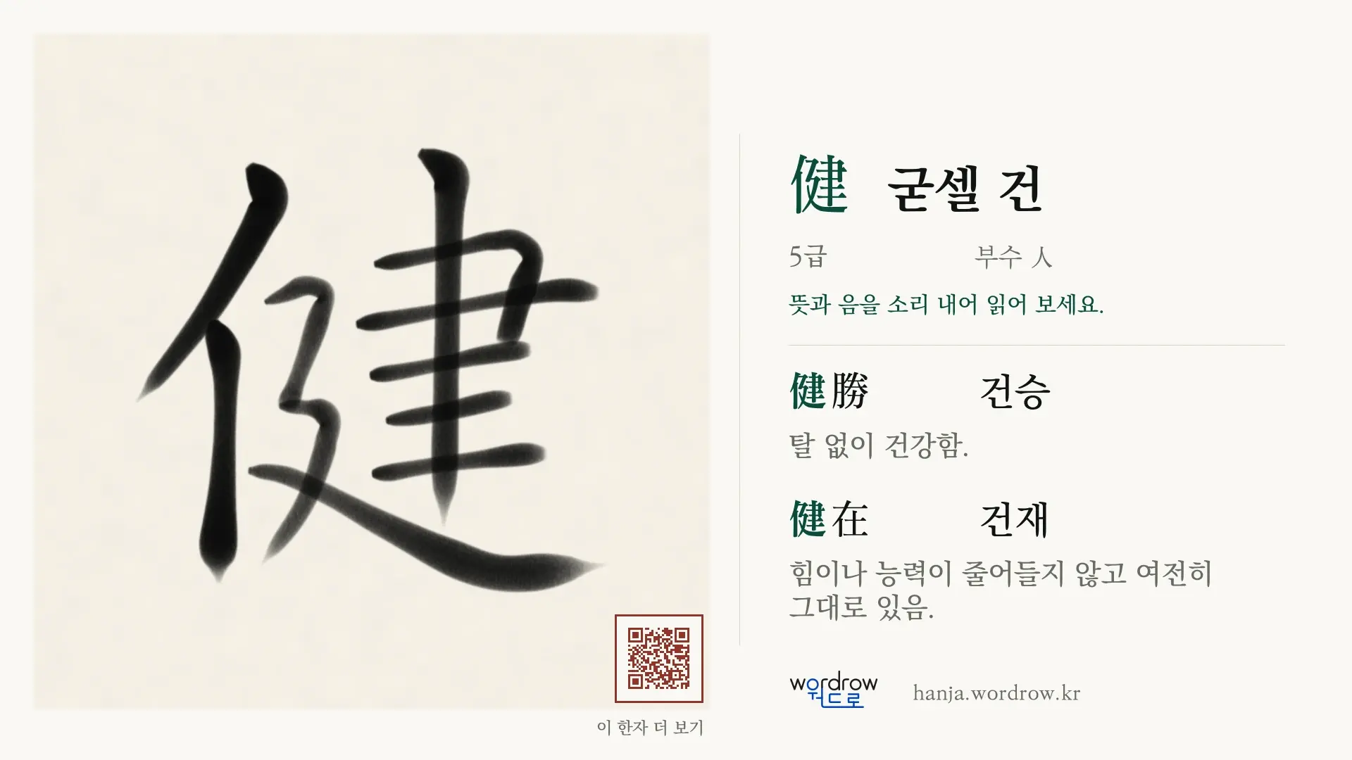 健 굳셀 건 붓글씨 영상 미리보기