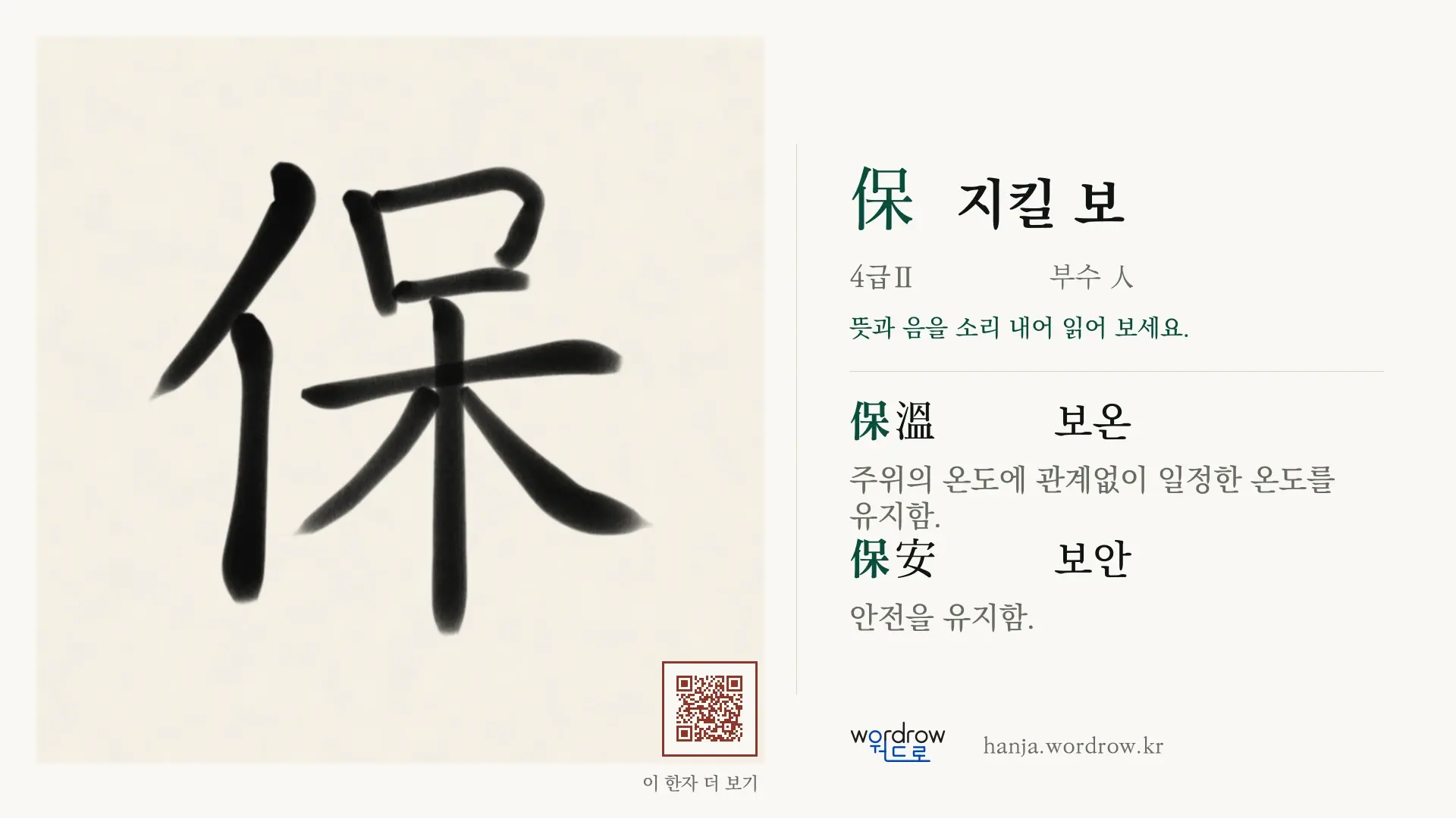 保 지킬 보 붓글씨 영상 미리보기