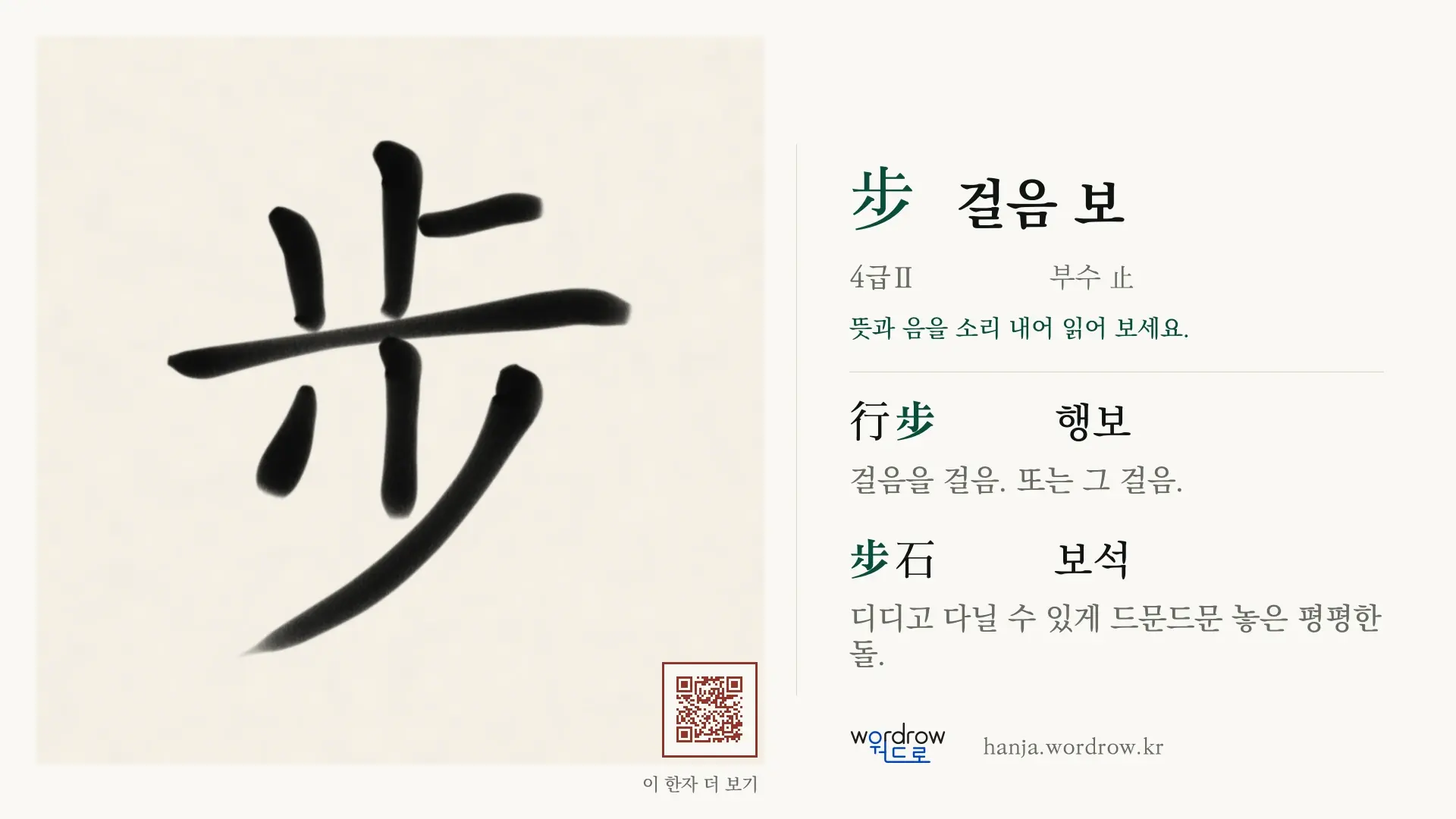 步 걸음 보 붓글씨 영상 미리보기