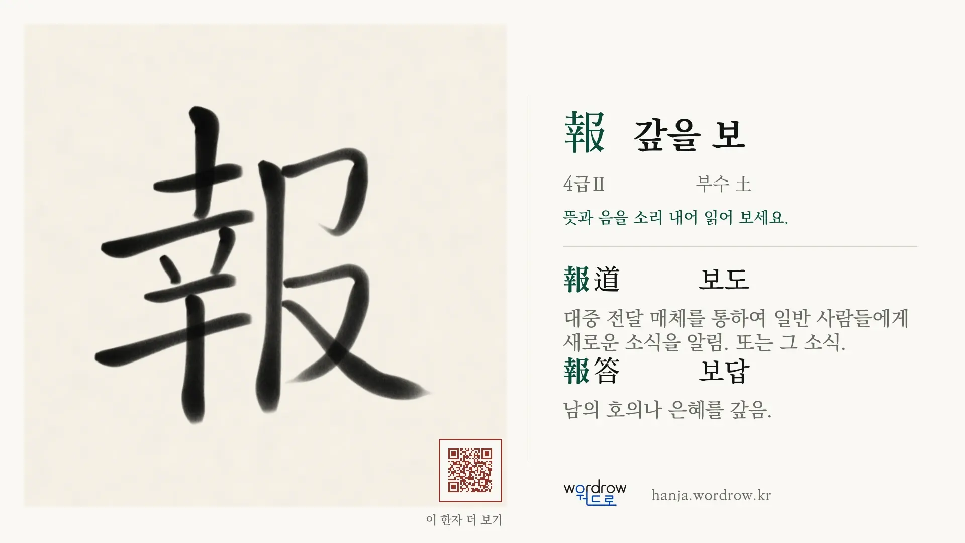 報 갚을 보 붓글씨 영상 미리보기