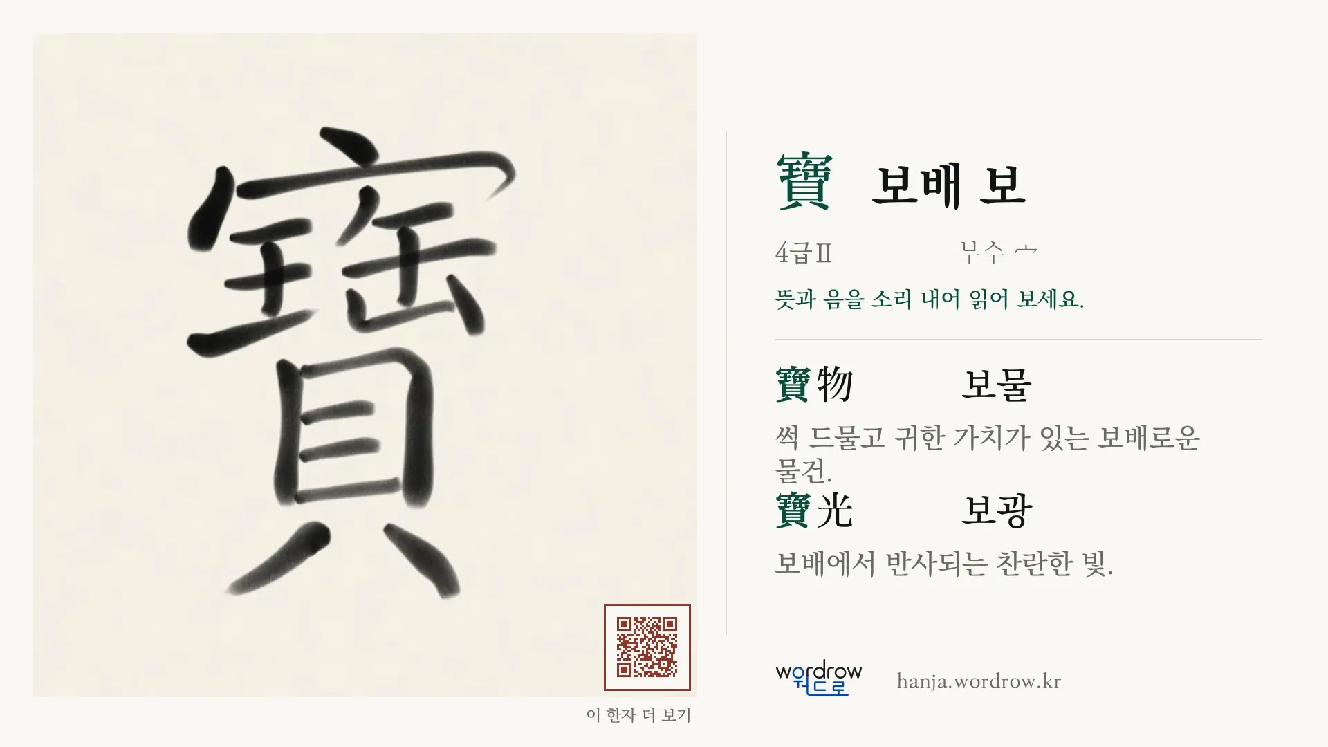 寶 보배 보 붓글씨 영상 미리보기