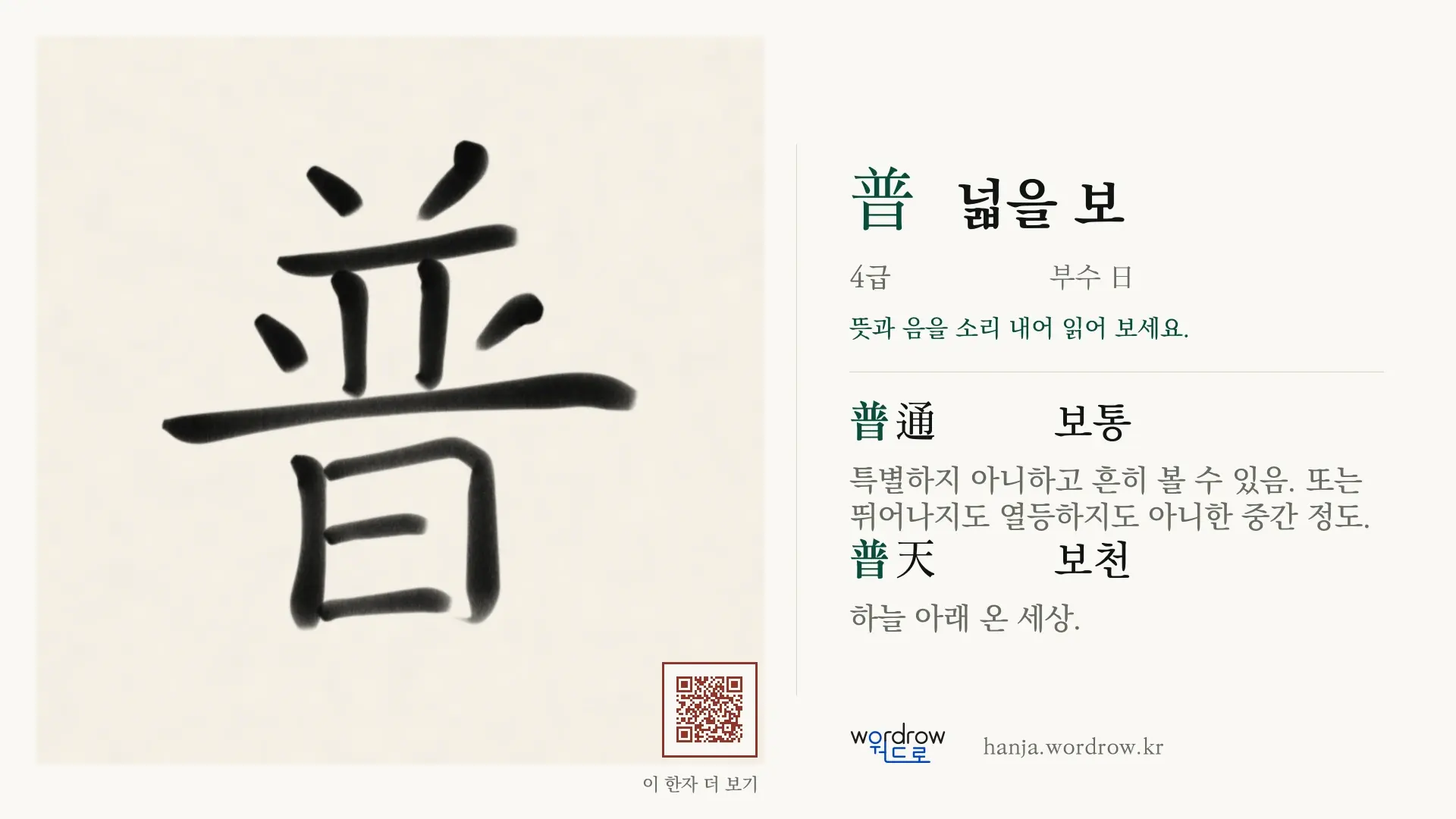 普 넓을 보 붓글씨 영상 미리보기