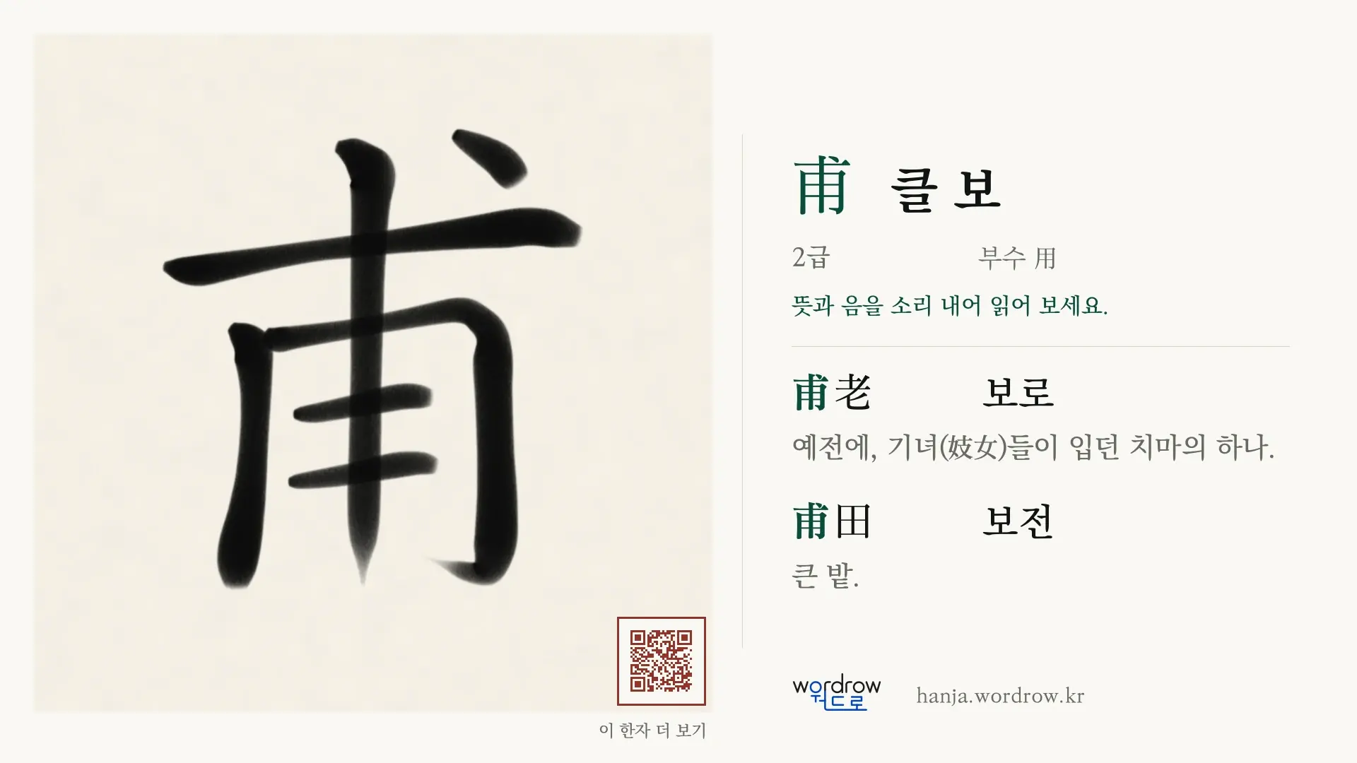 甫 클 보 붓글씨 영상 미리보기