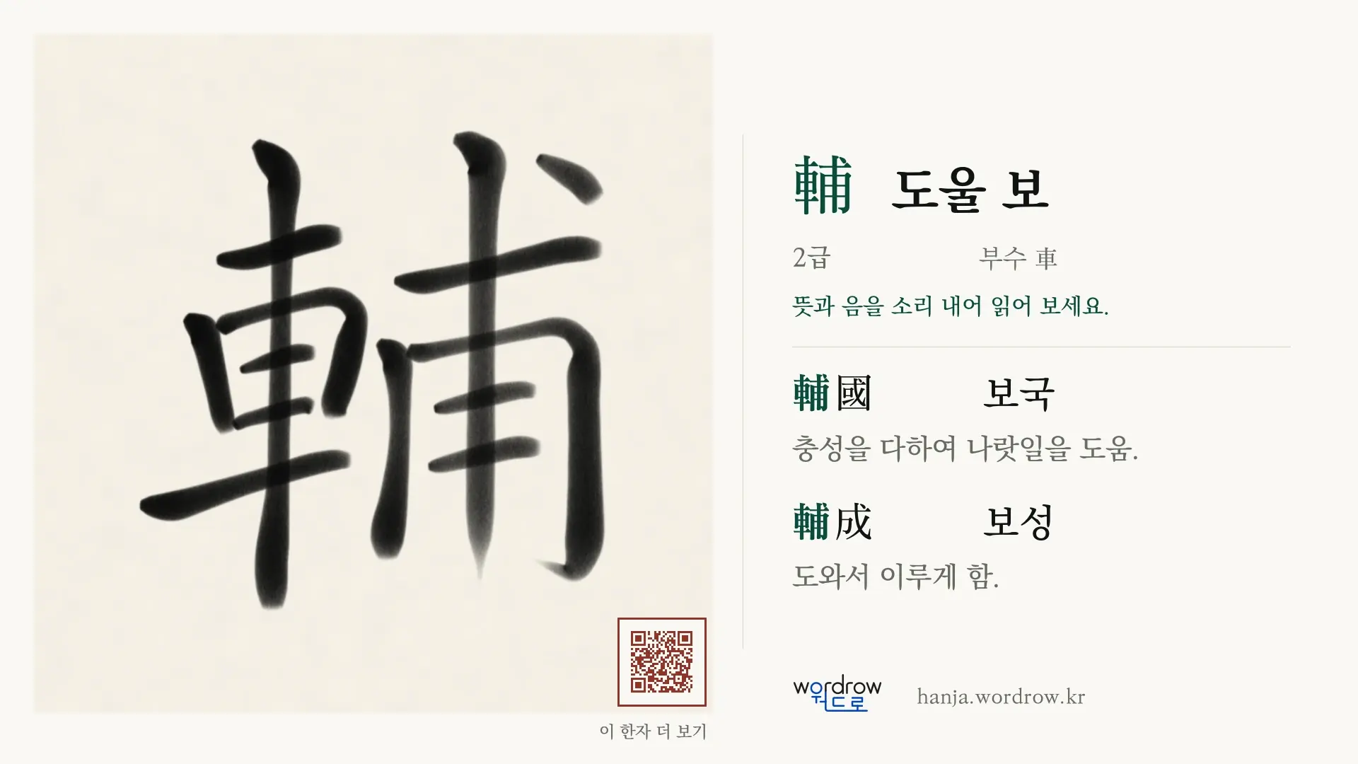 輔 도울 보 붓글씨 영상 미리보기