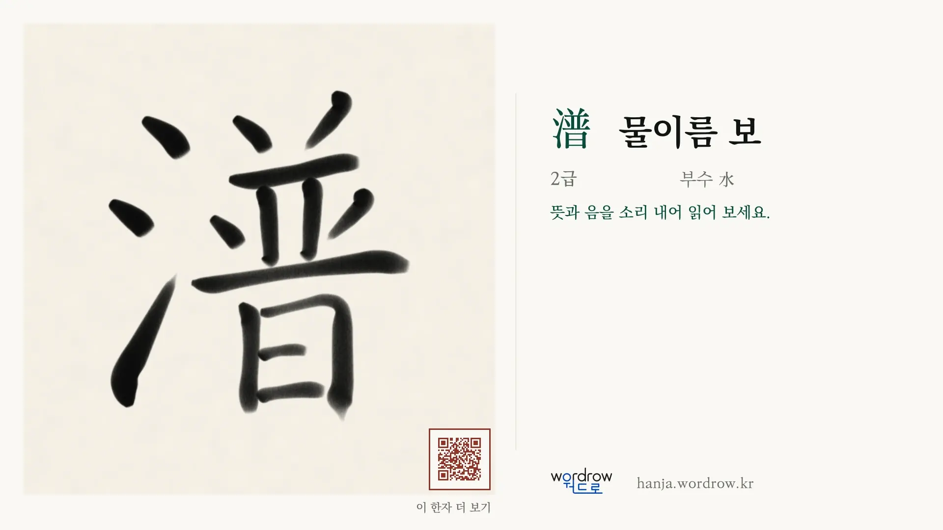 潽 물이름 보 붓글씨 영상 미리보기