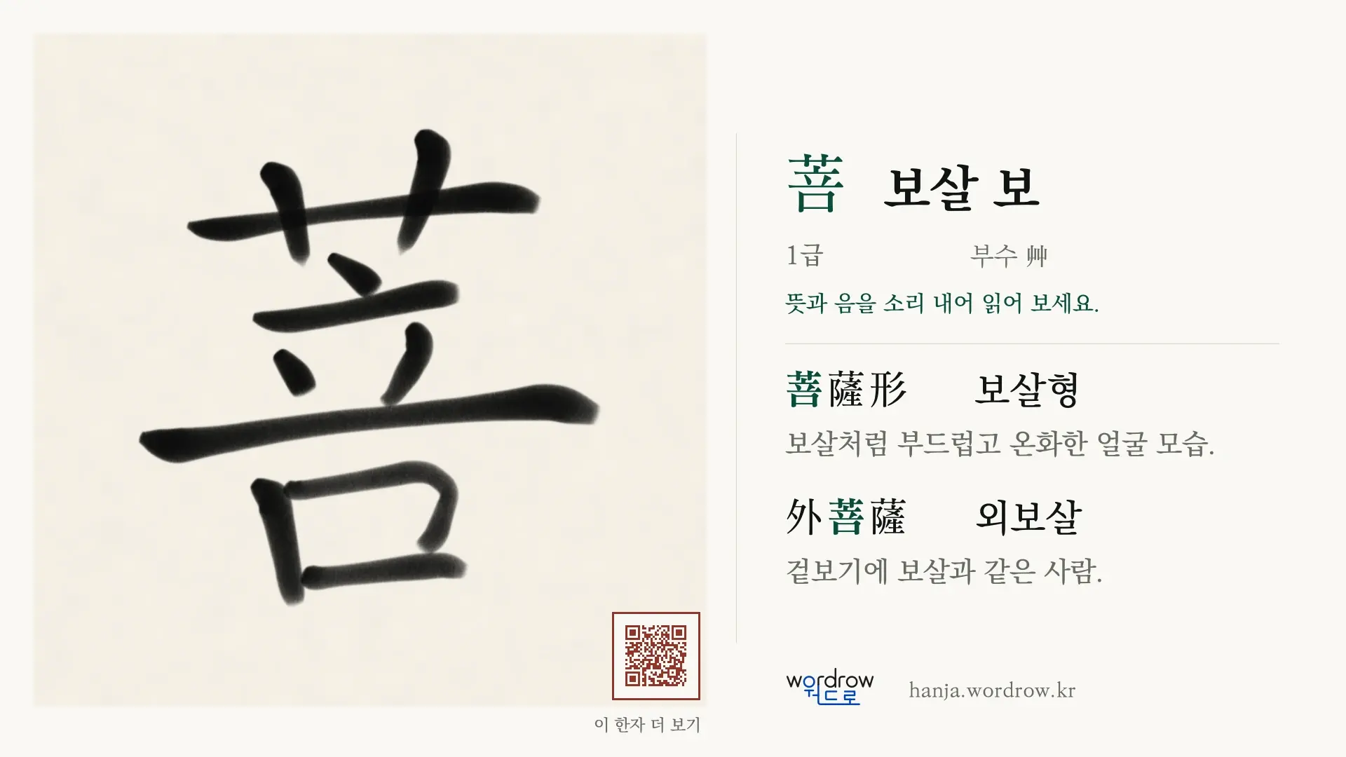 菩 보살 보 붓글씨 영상 미리보기